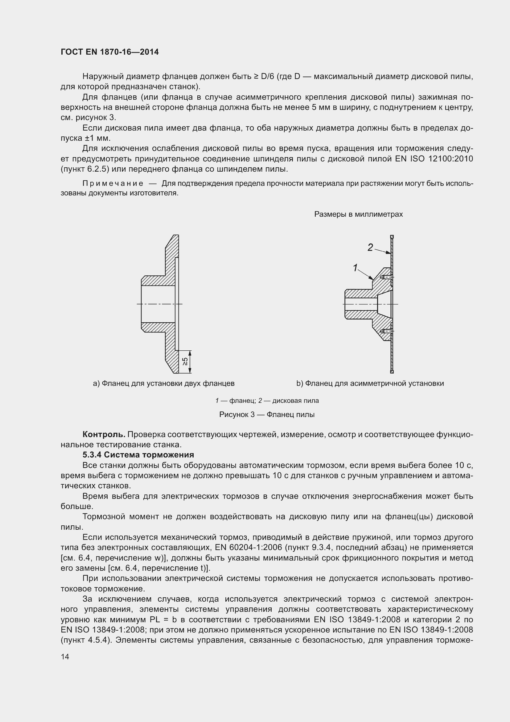 Страница 20 ГОСТ EN 1870-16-2014
