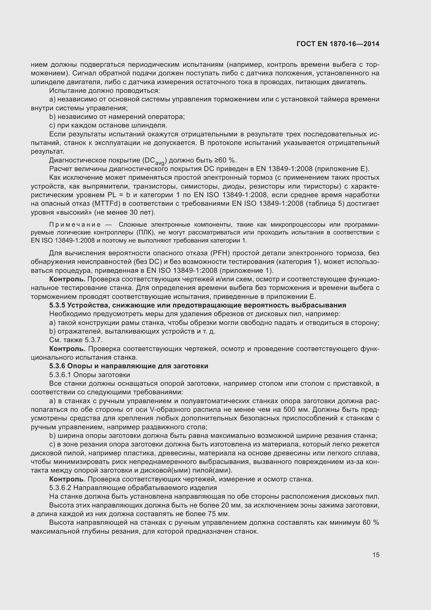 Страница 21 ГОСТ EN 1870-16-2014