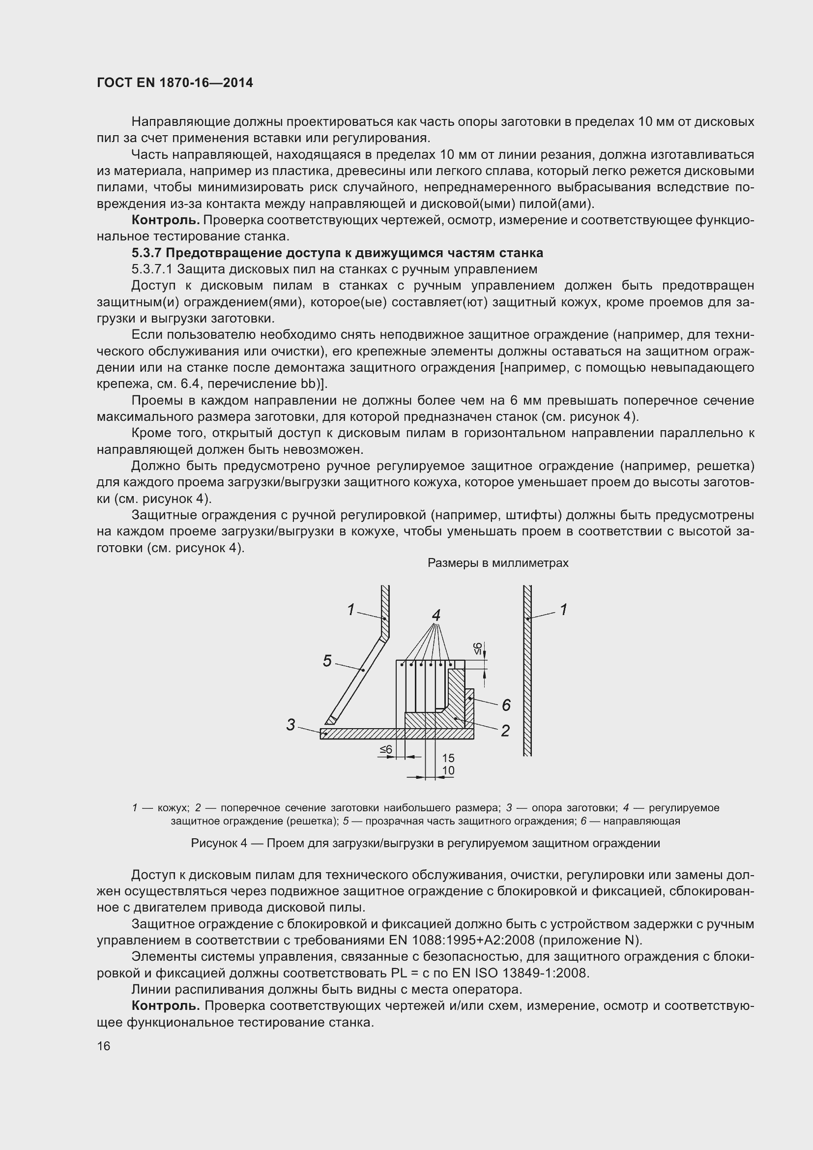 Страница 22 ГОСТ EN 1870-16-2014