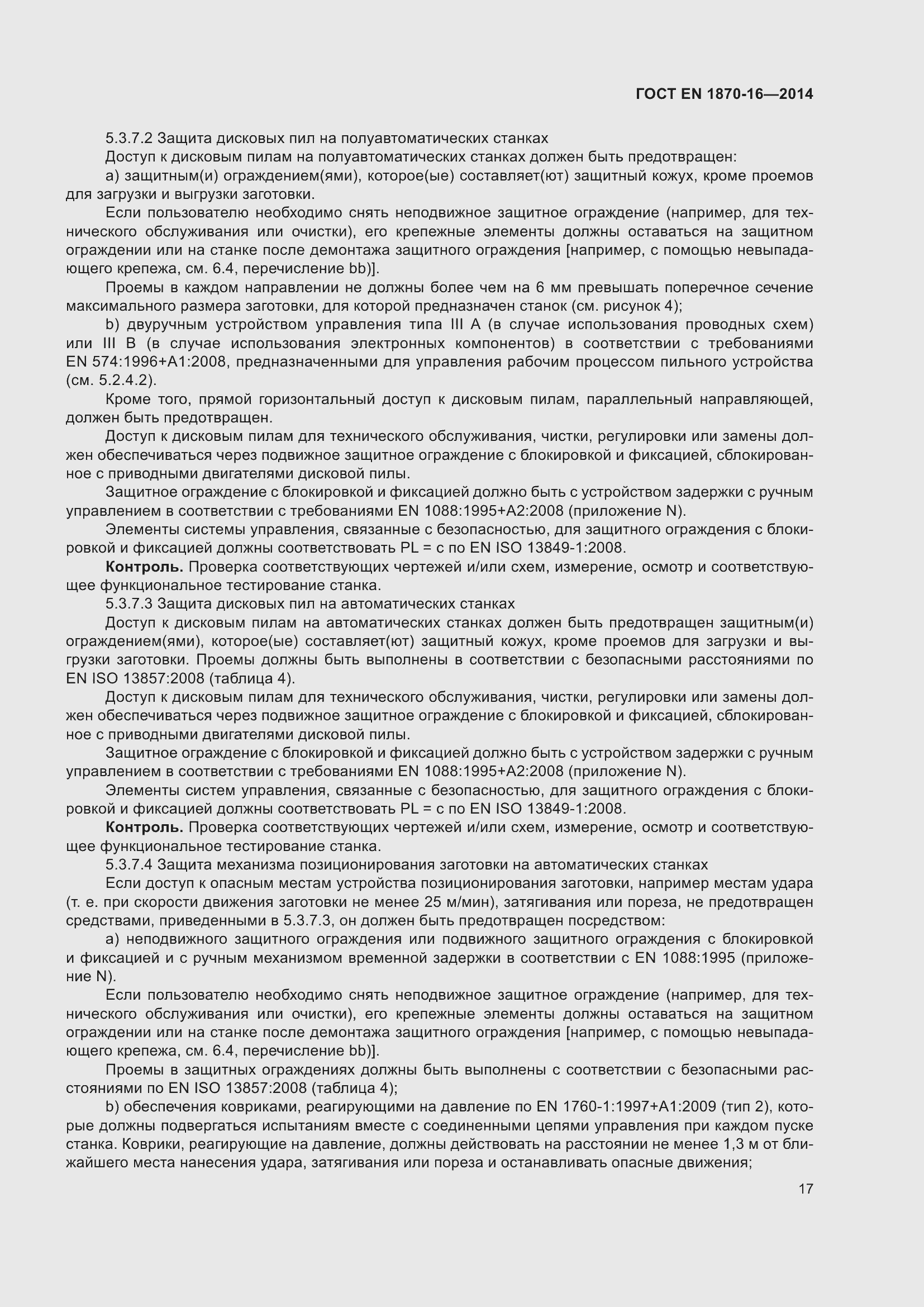 Страница 23 ГОСТ EN 1870-16-2014