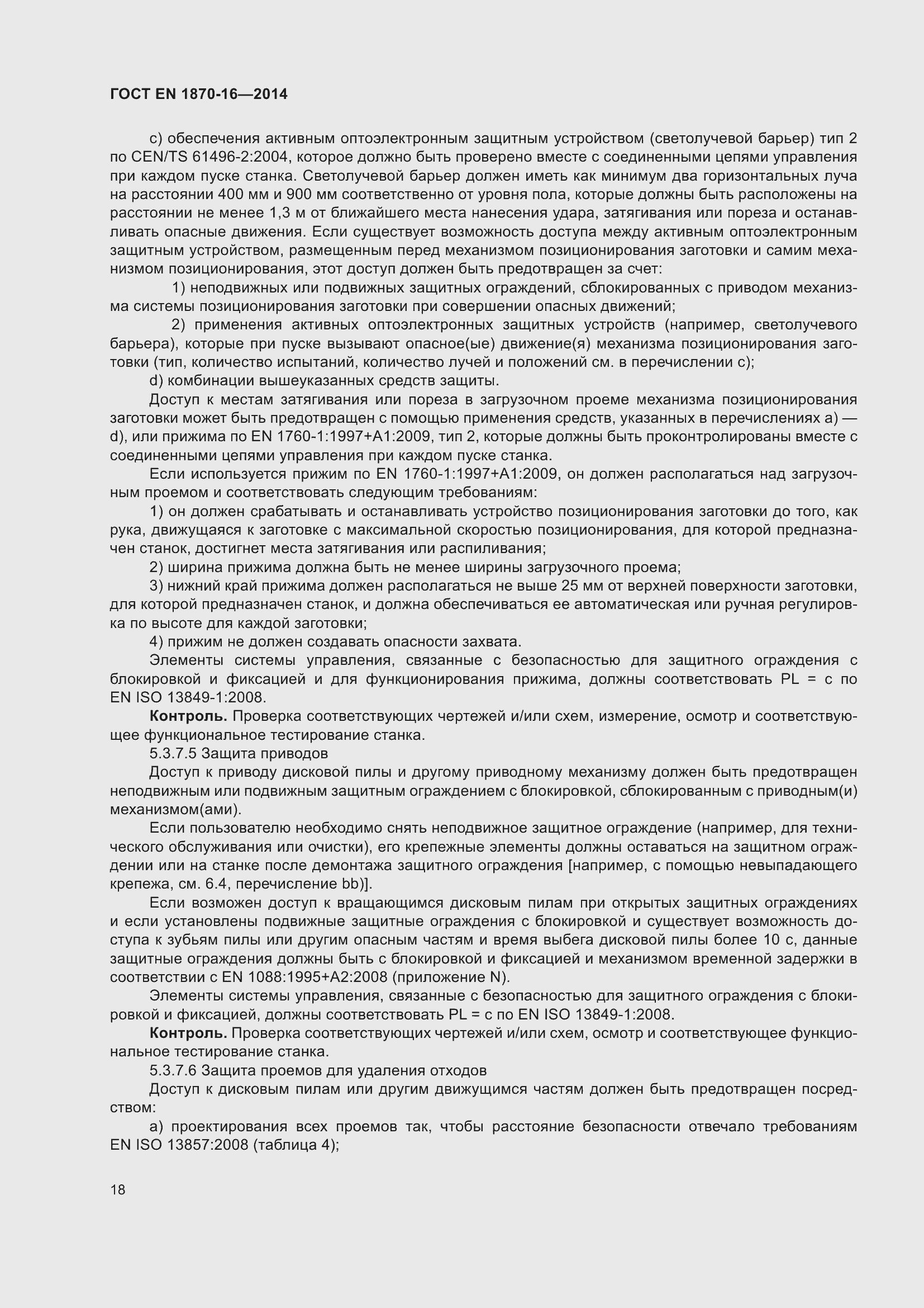 Страница 24 ГОСТ EN 1870-16-2014