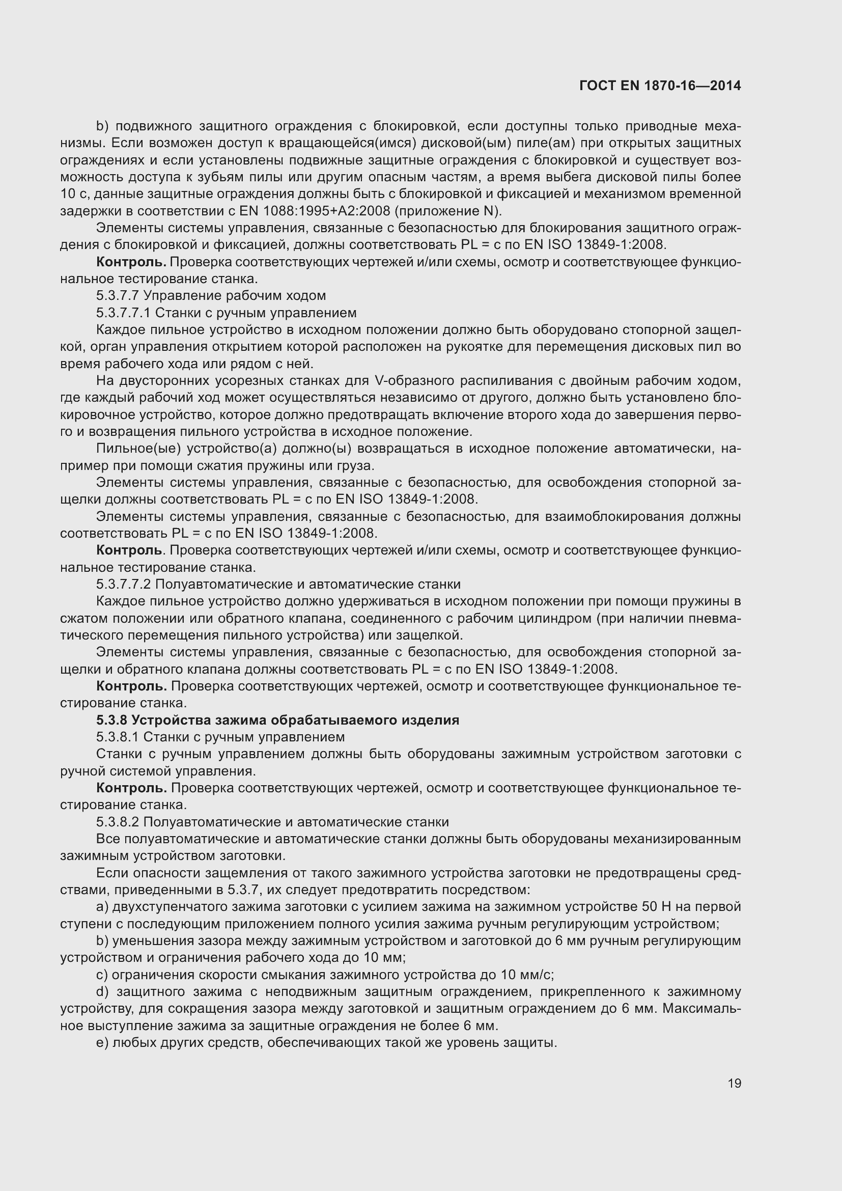 Страница 25 ГОСТ EN 1870-16-2014