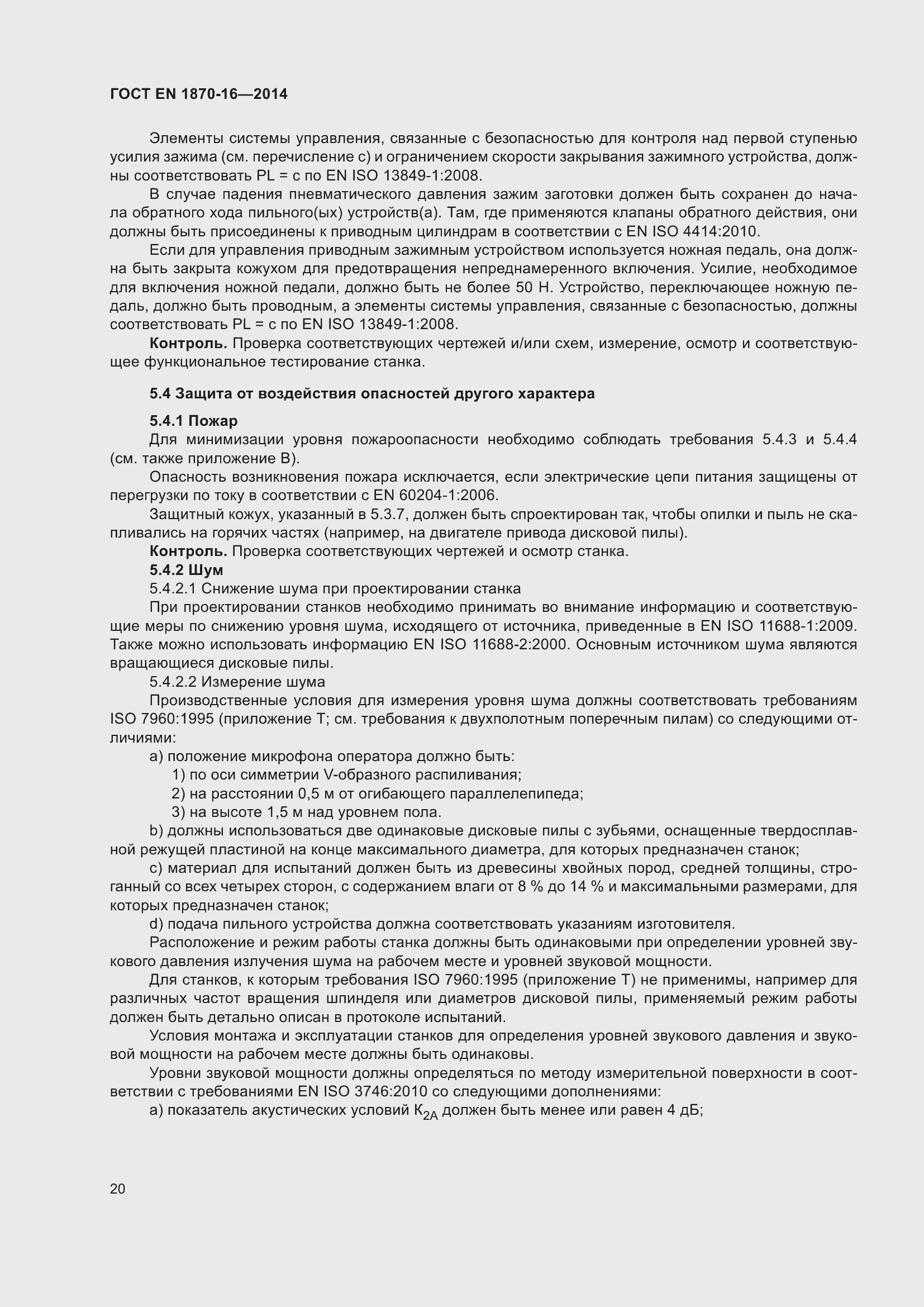 Страница 26 ГОСТ EN 1870-16-2014