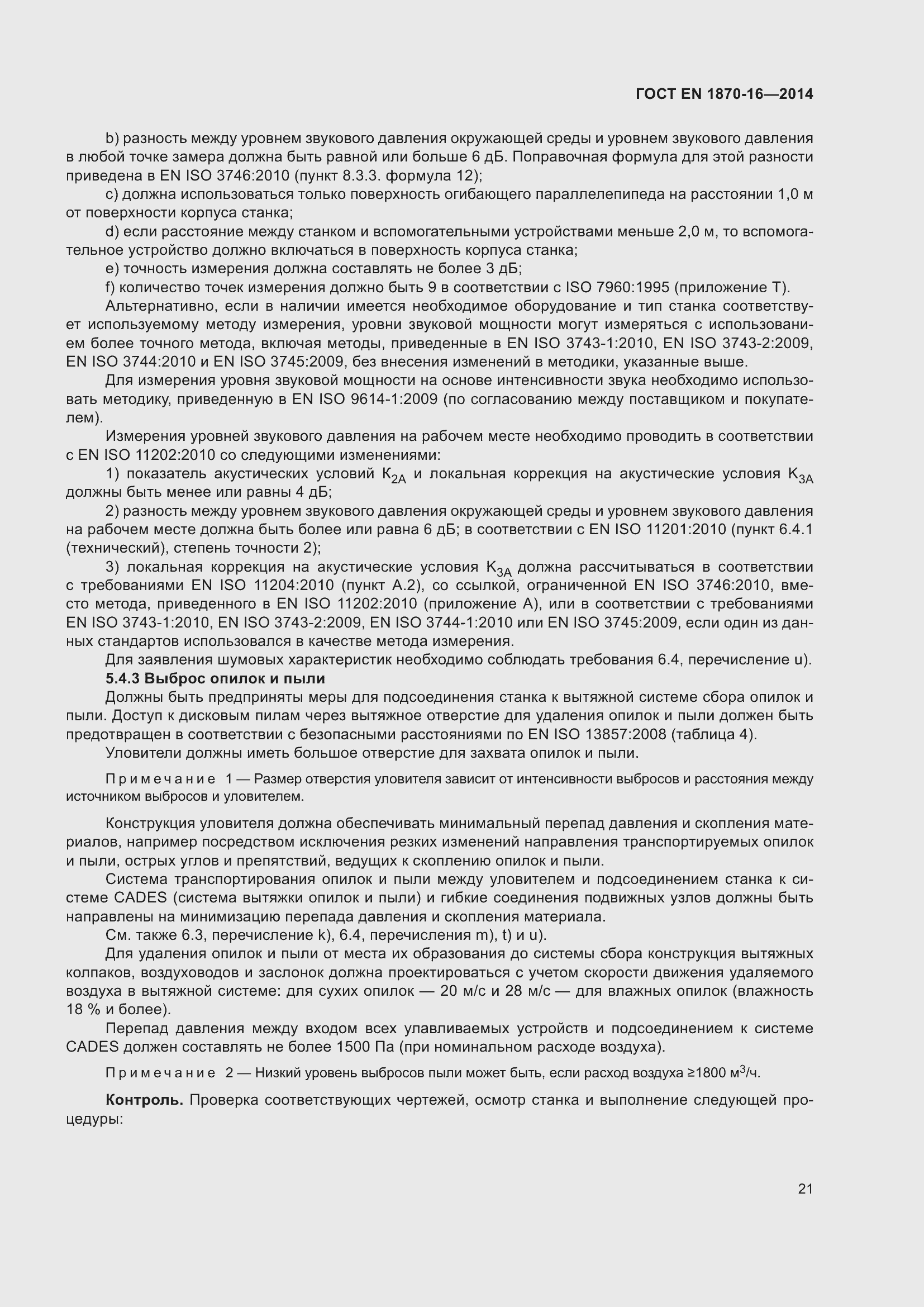 Страница 27 ГОСТ EN 1870-16-2014