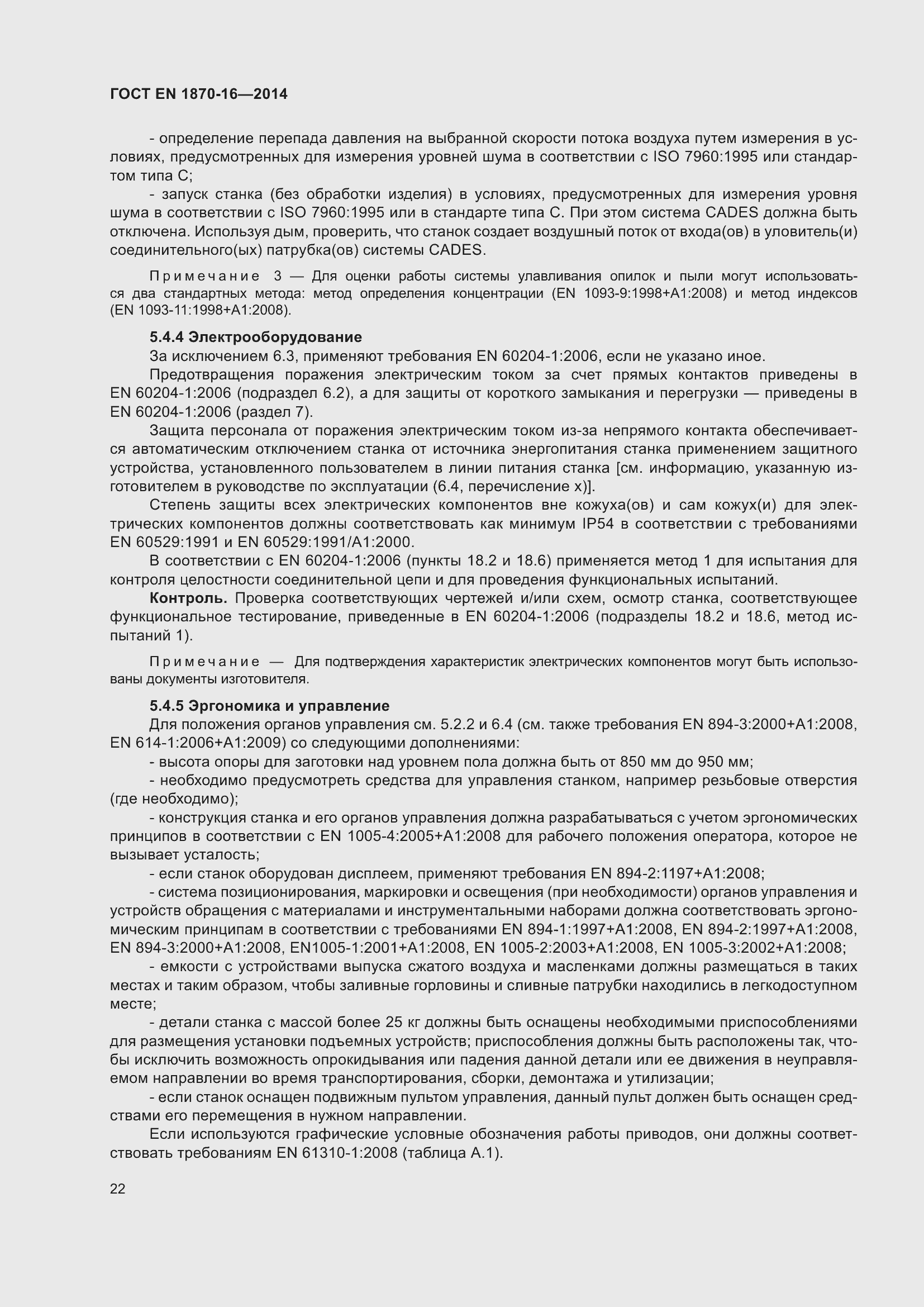 Страница 28 ГОСТ EN 1870-16-2014