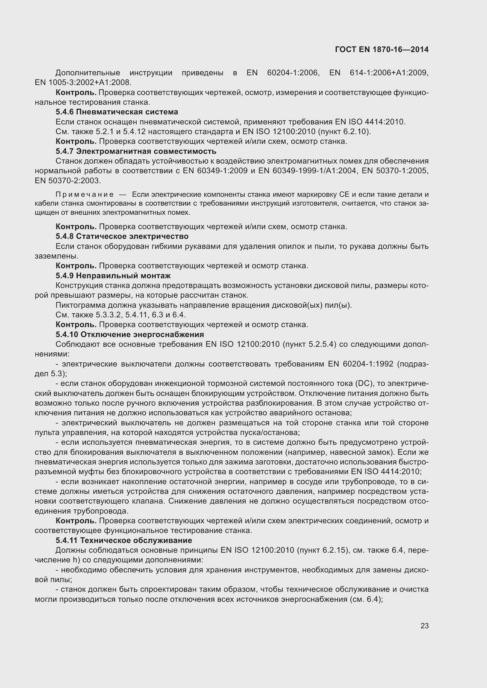 Страница 29 ГОСТ EN 1870-16-2014