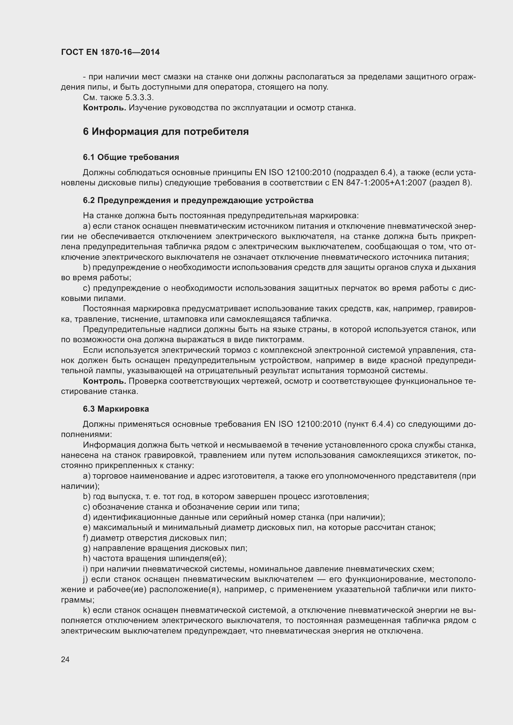 Страница 30 ГОСТ EN 1870-16-2014