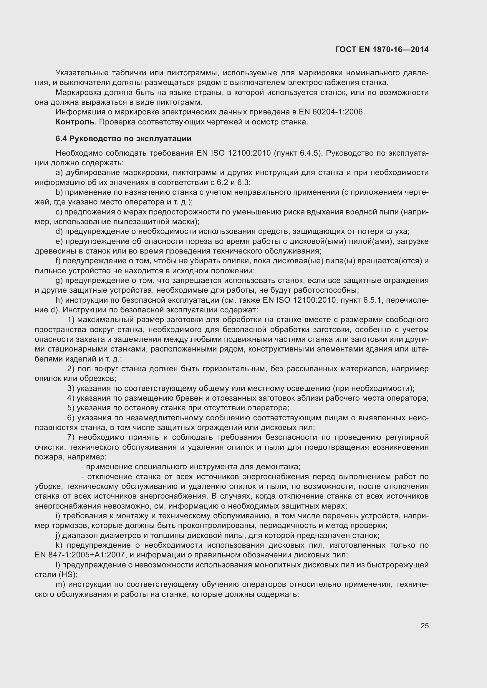 Страница 31 ГОСТ EN 1870-16-2014