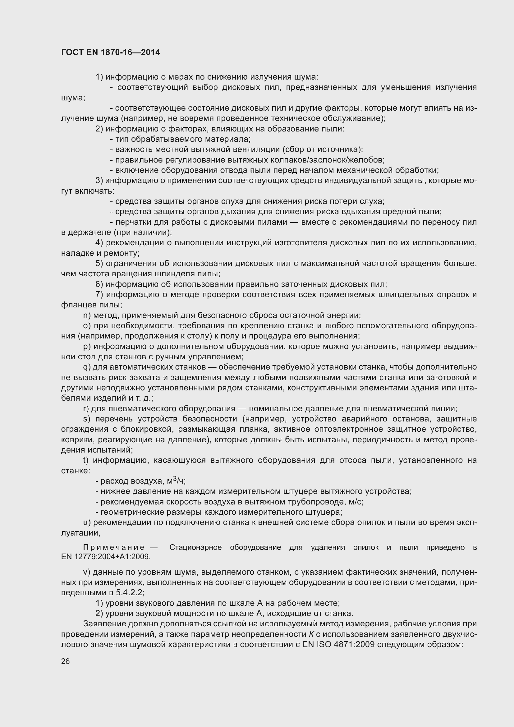 Страница 32 ГОСТ EN 1870-16-2014