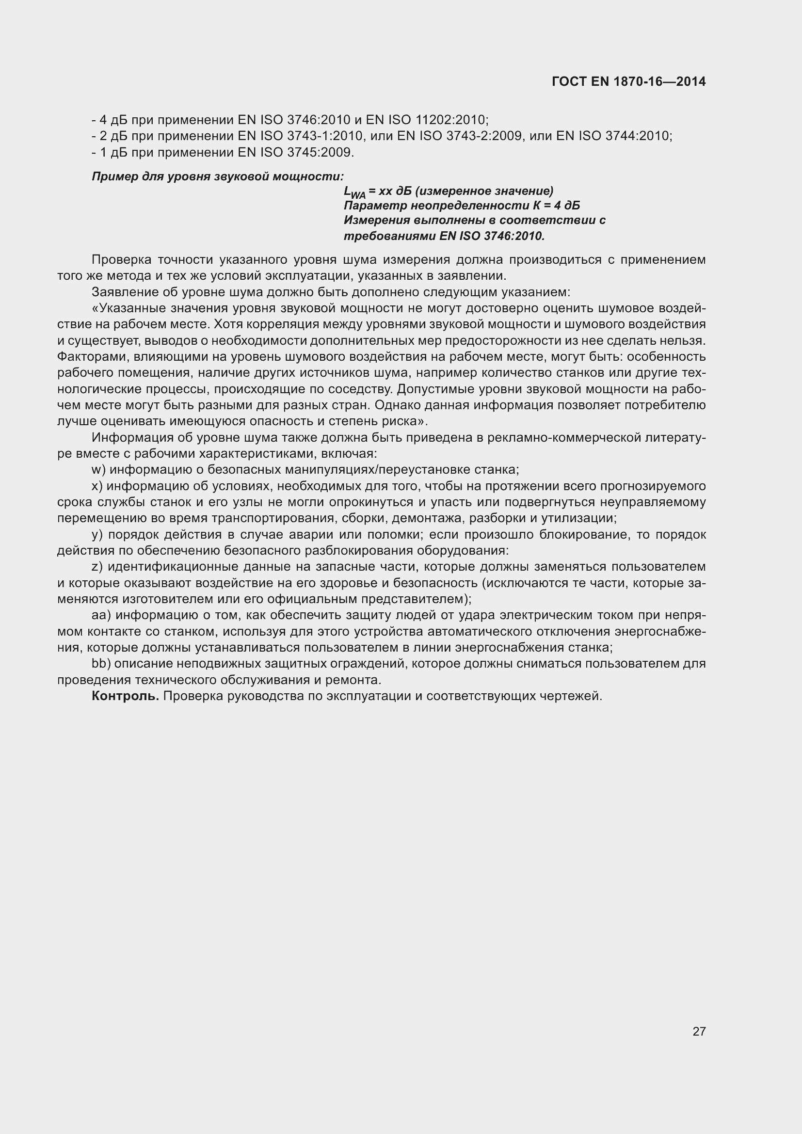 Страница 33 ГОСТ EN 1870-16-2014