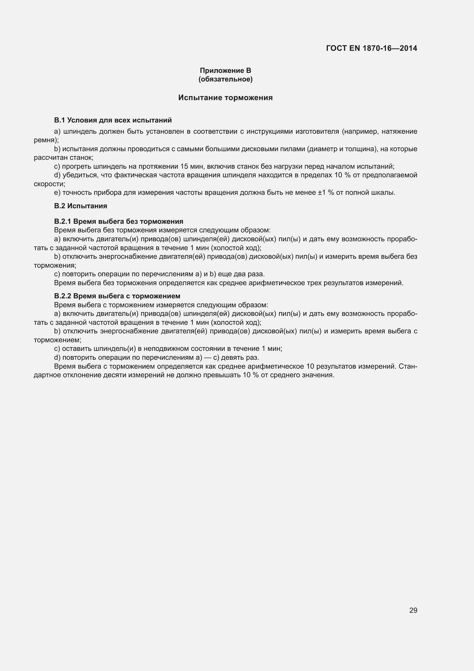 Страница 35 ГОСТ EN 1870-16-2014