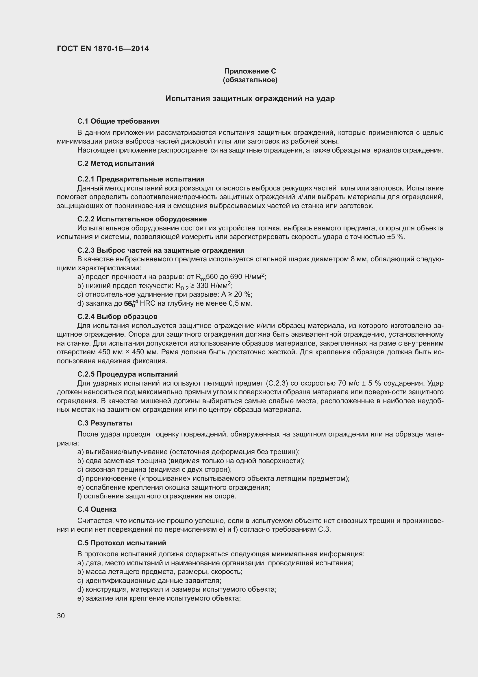 Страница 36 ГОСТ EN 1870-16-2014