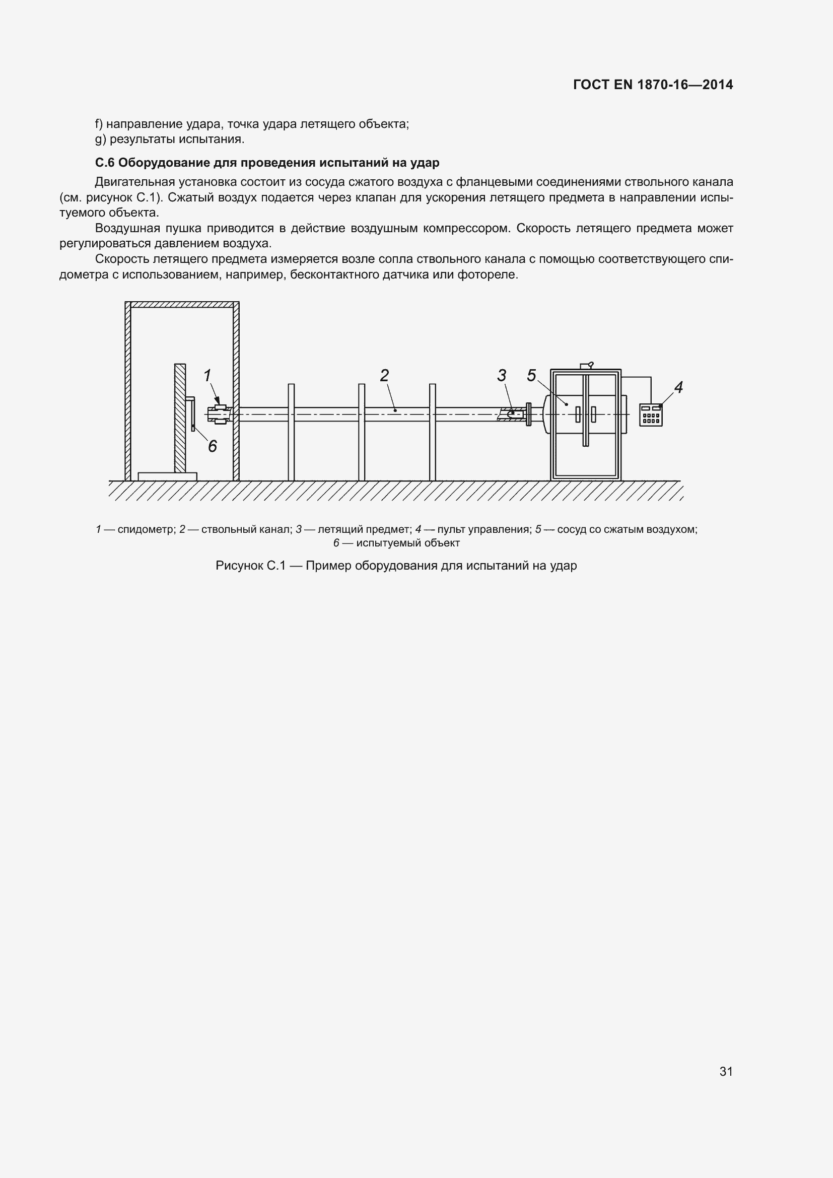 Страница 37 ГОСТ EN 1870-16-2014