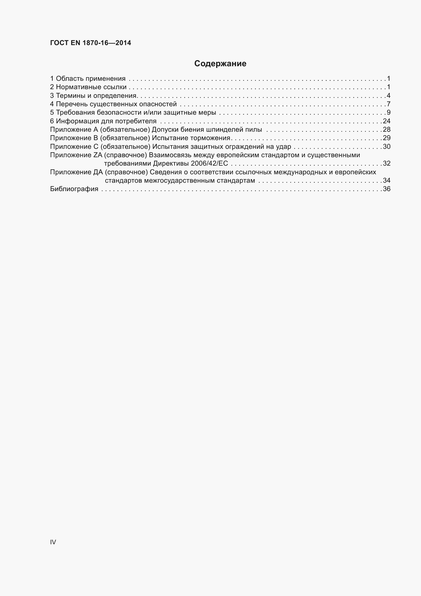 Страница 4 ГОСТ EN 1870-16-2014