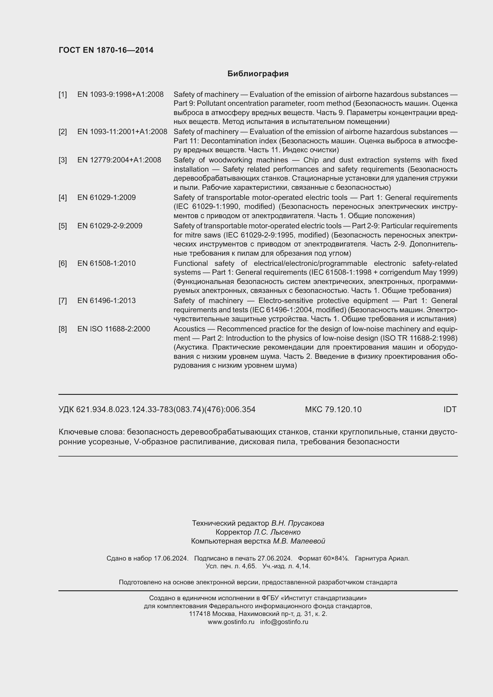 Страница 42 ГОСТ EN 1870-16-2014