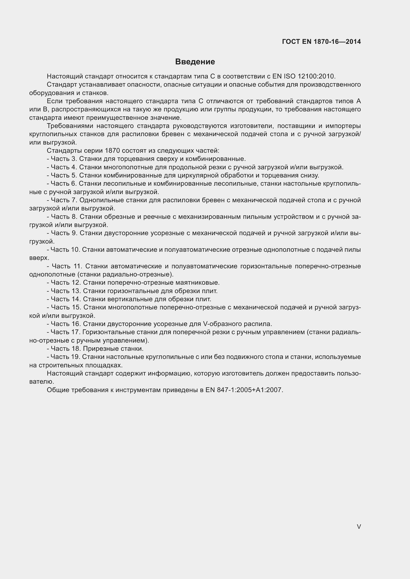 Страница 5 ГОСТ EN 1870-16-2014