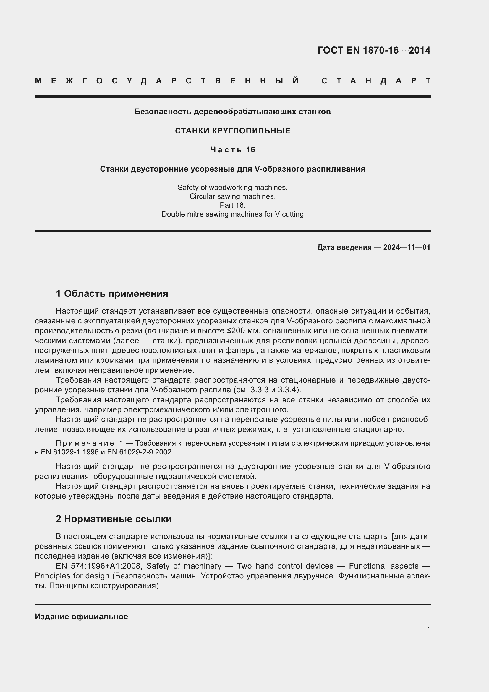 Страница 7 ГОСТ EN 1870-16-2014