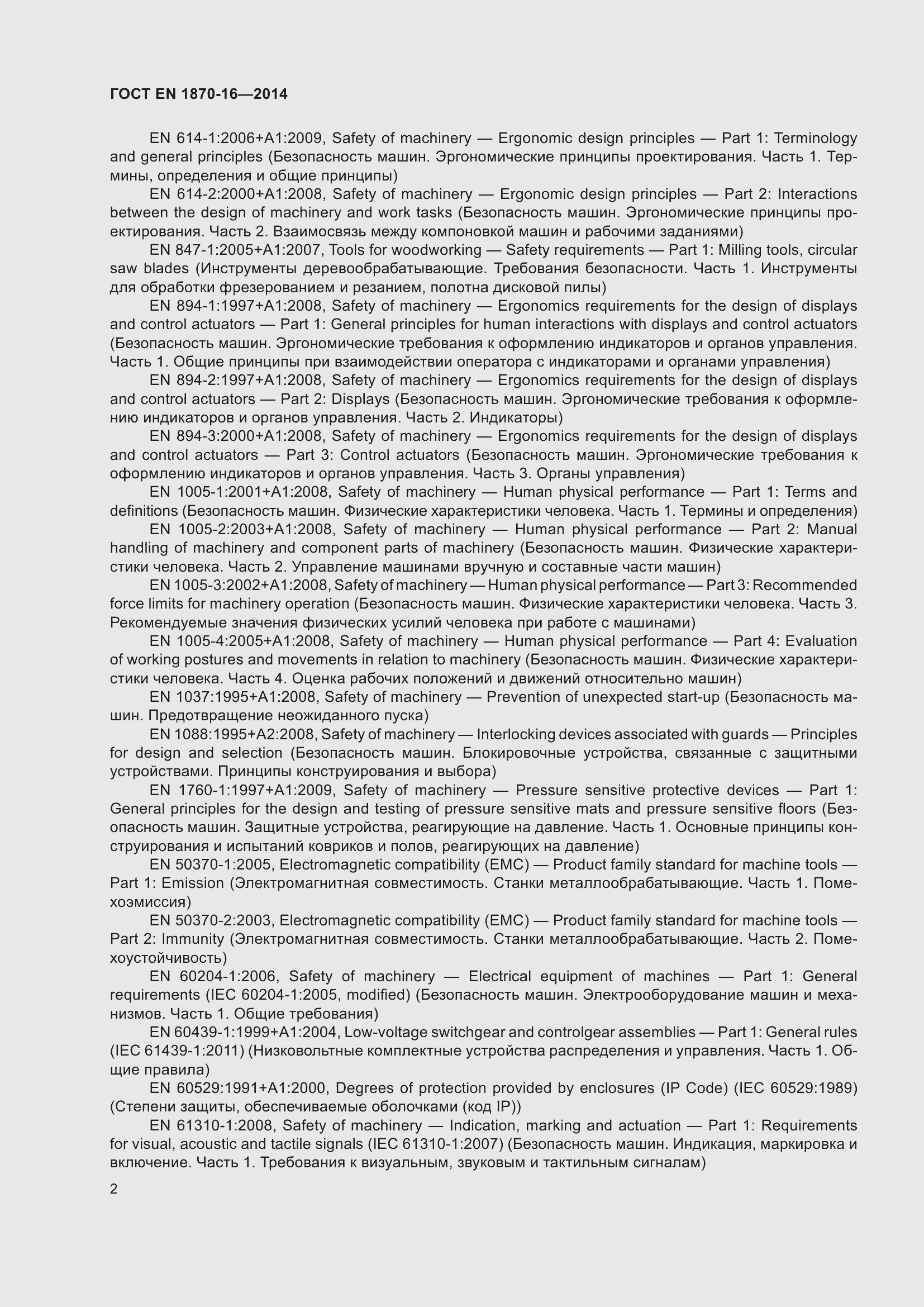 Страница 8 ГОСТ EN 1870-16-2014