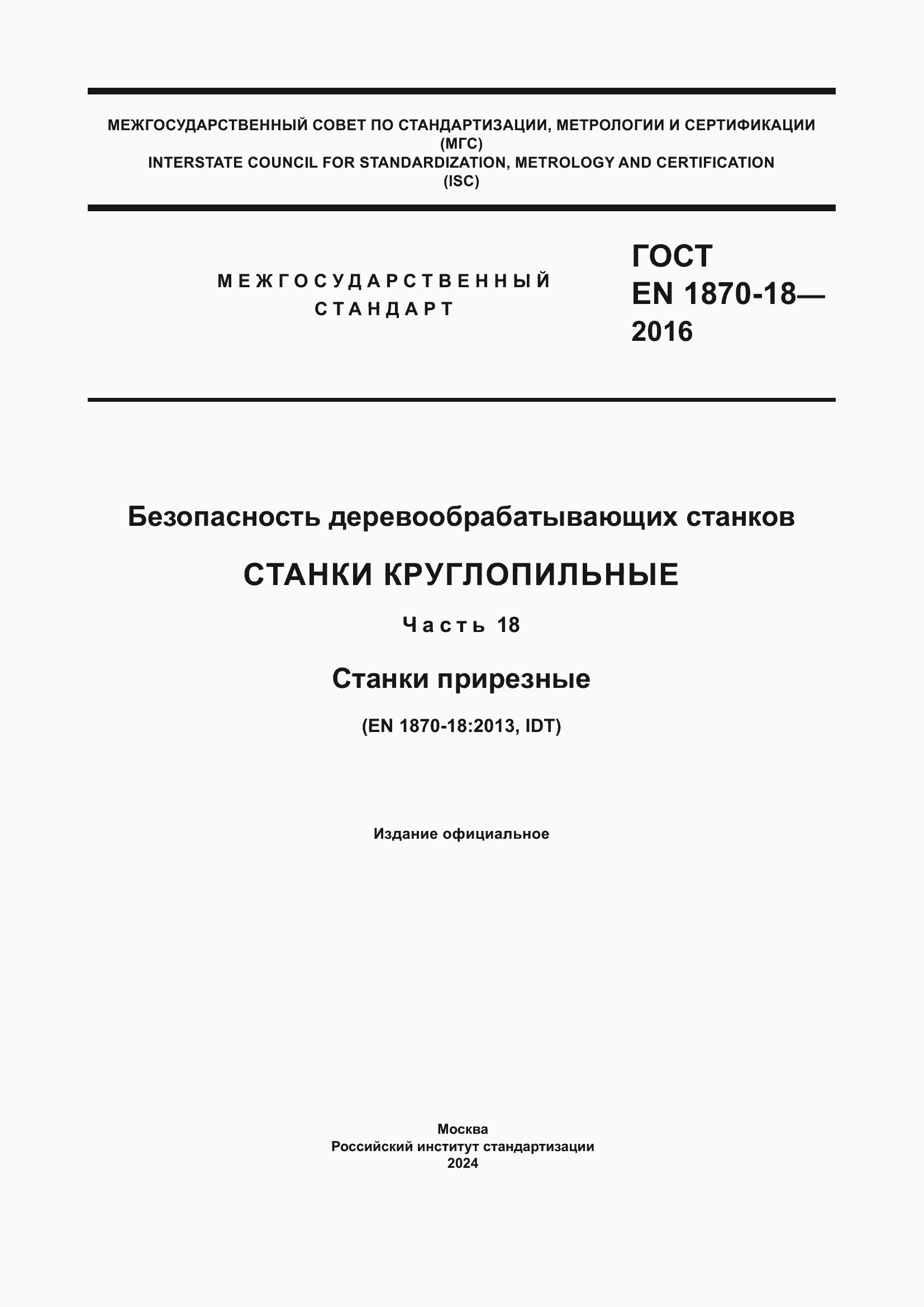 Страница 1 ГОСТ EN 1870-18-2016