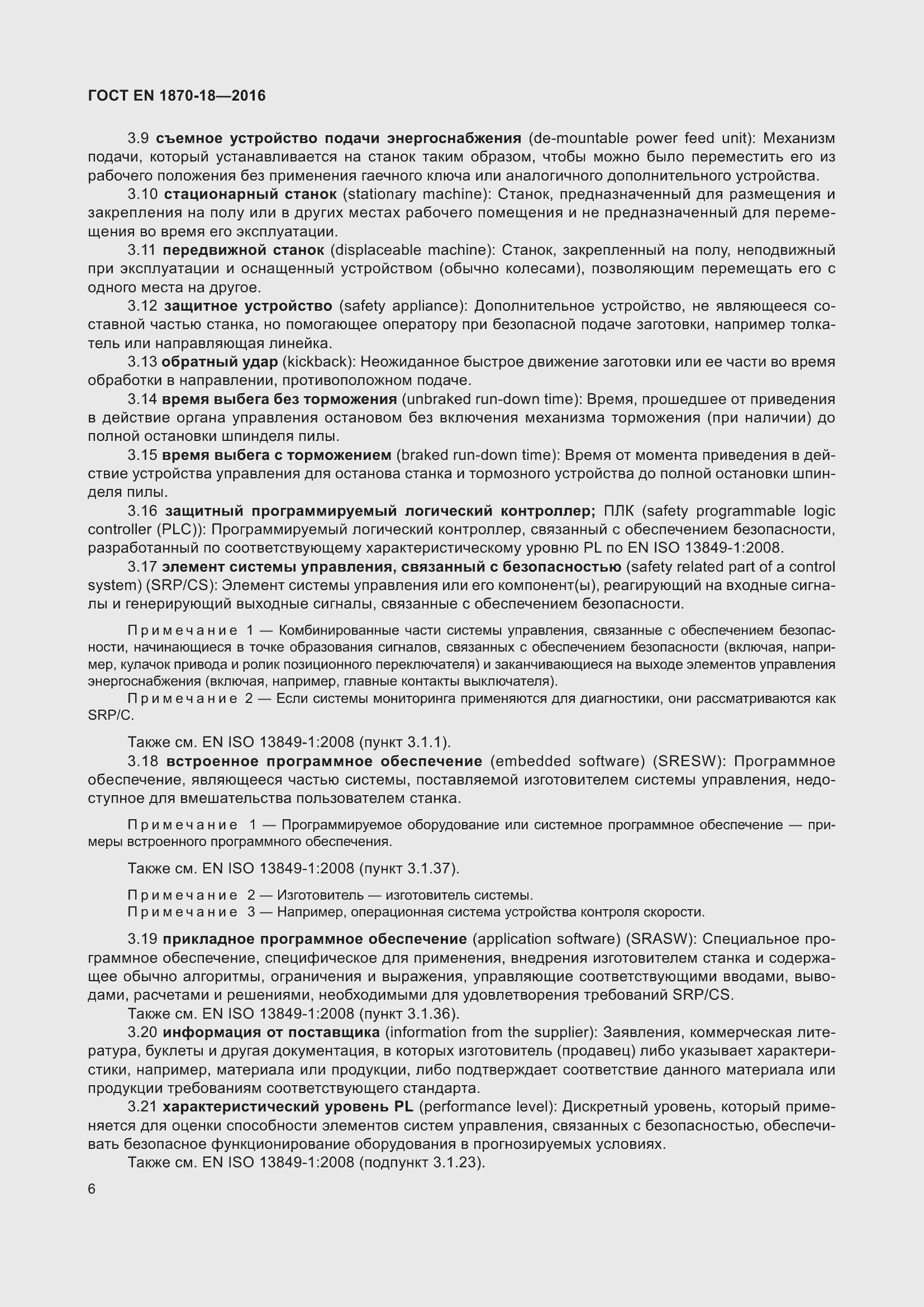 Страница 12 ГОСТ EN 1870-18-2016