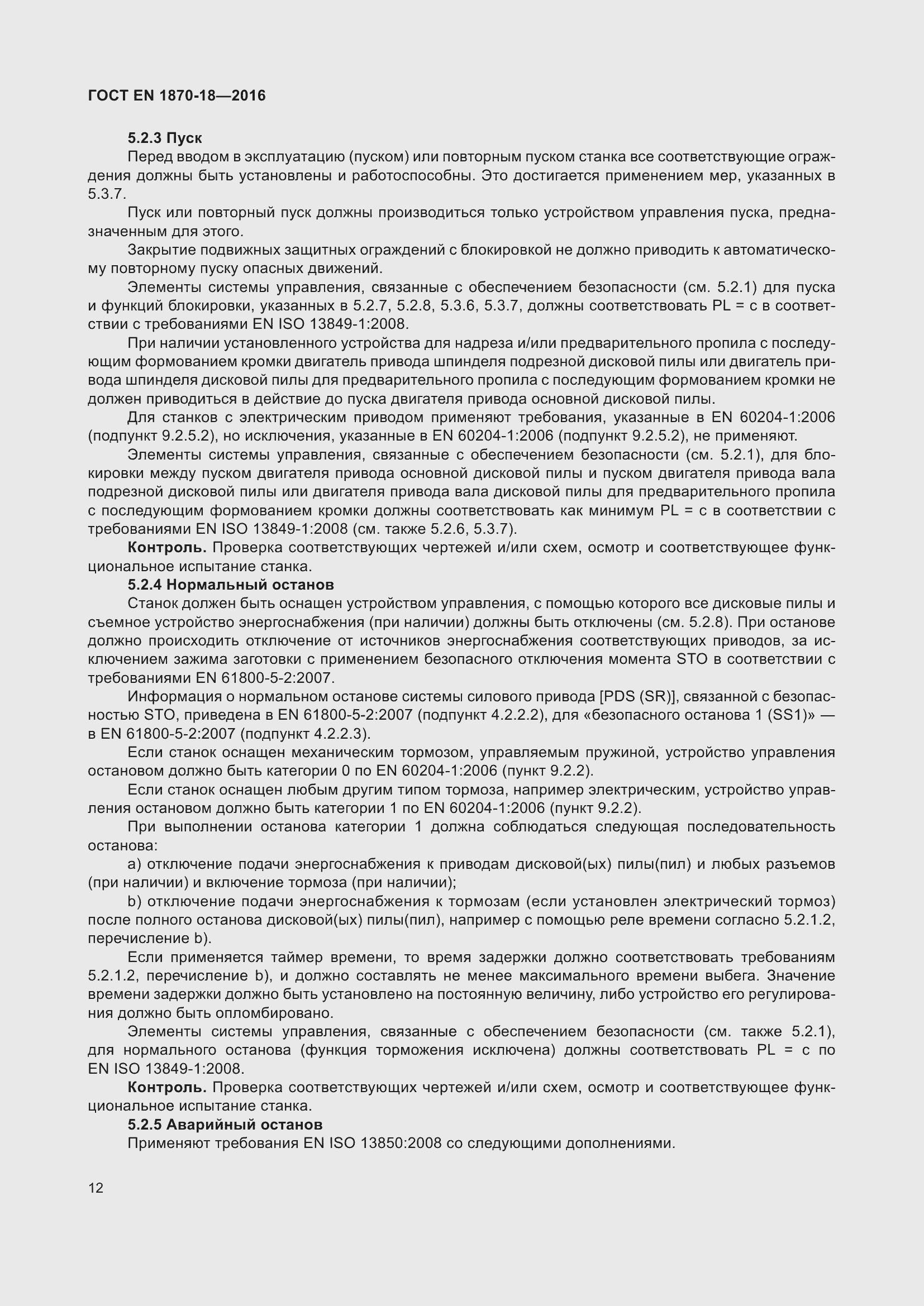 Страница 18 ГОСТ EN 1870-18-2016