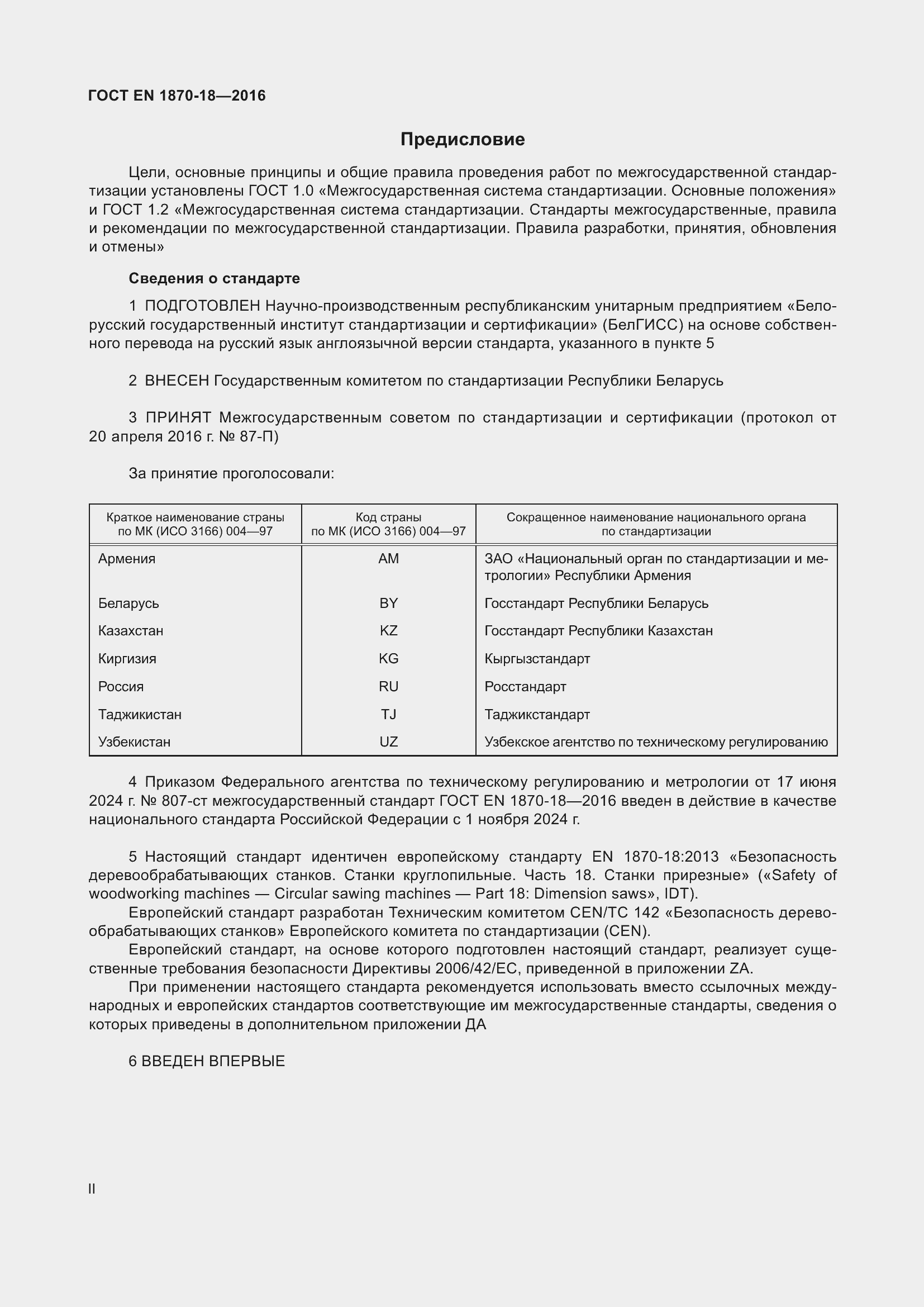 Страница 2 ГОСТ EN 1870-18-2016