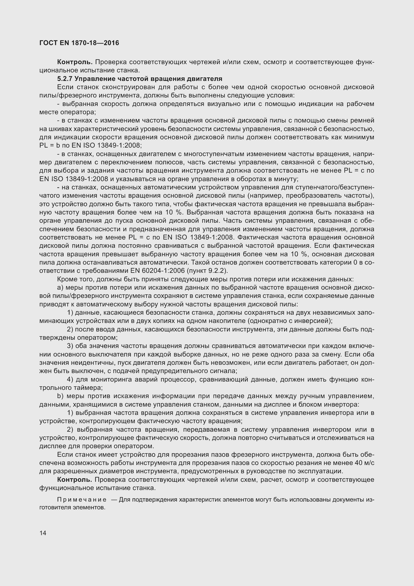 Страница 20 ГОСТ EN 1870-18-2016