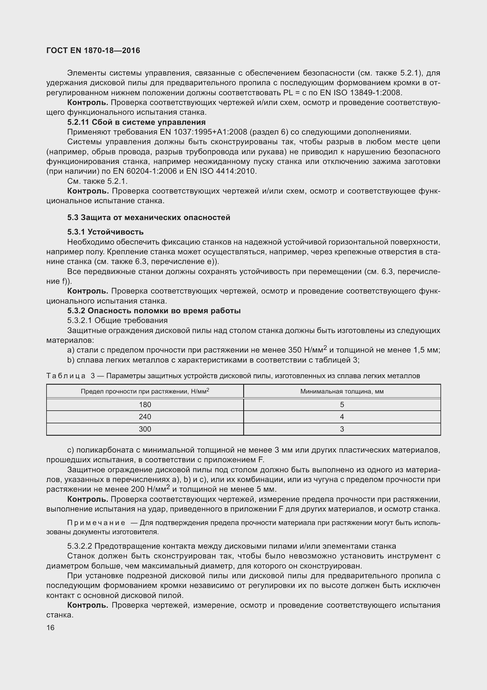 Страница 22 ГОСТ EN 1870-18-2016