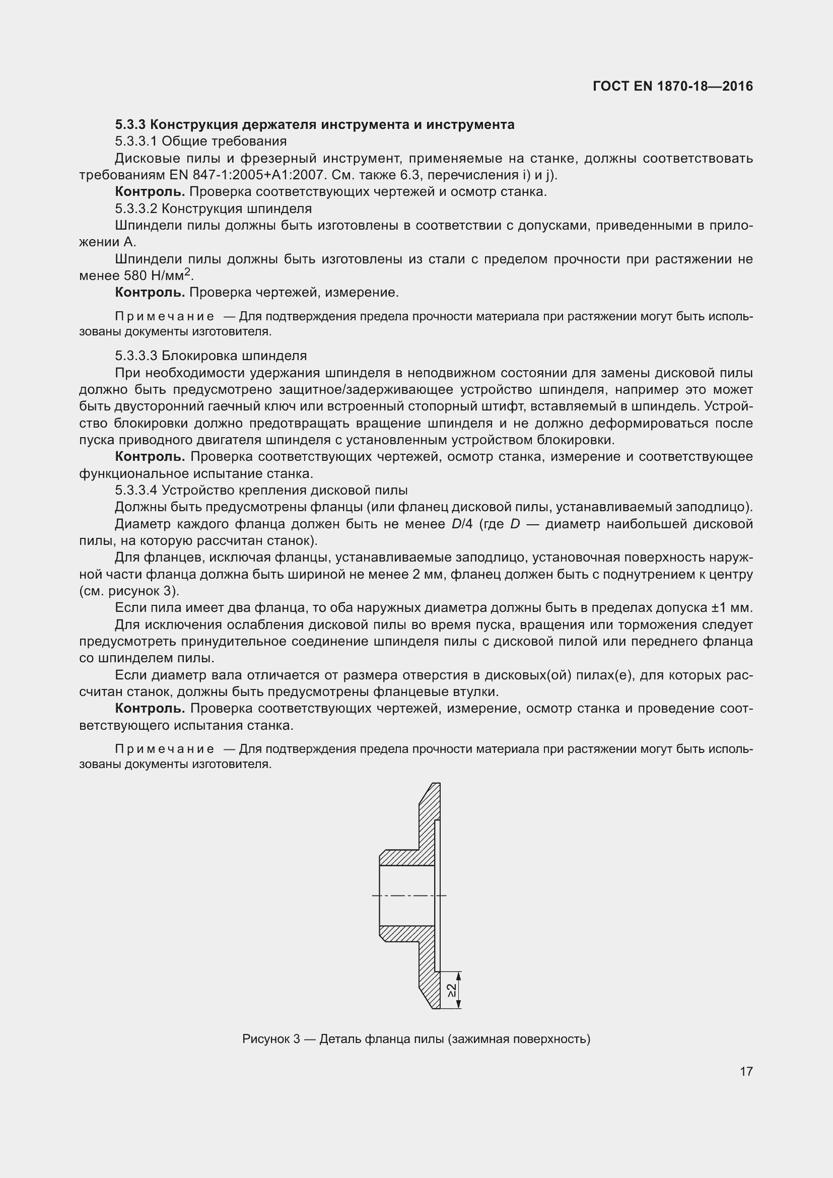 Страница 23 ГОСТ EN 1870-18-2016