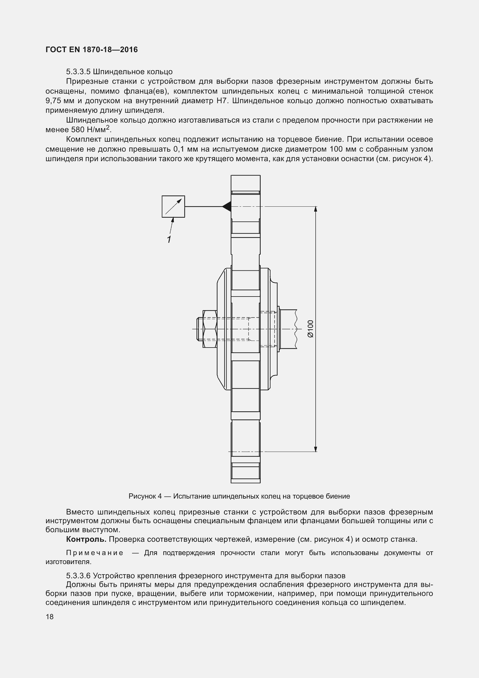 Страница 24 ГОСТ EN 1870-18-2016