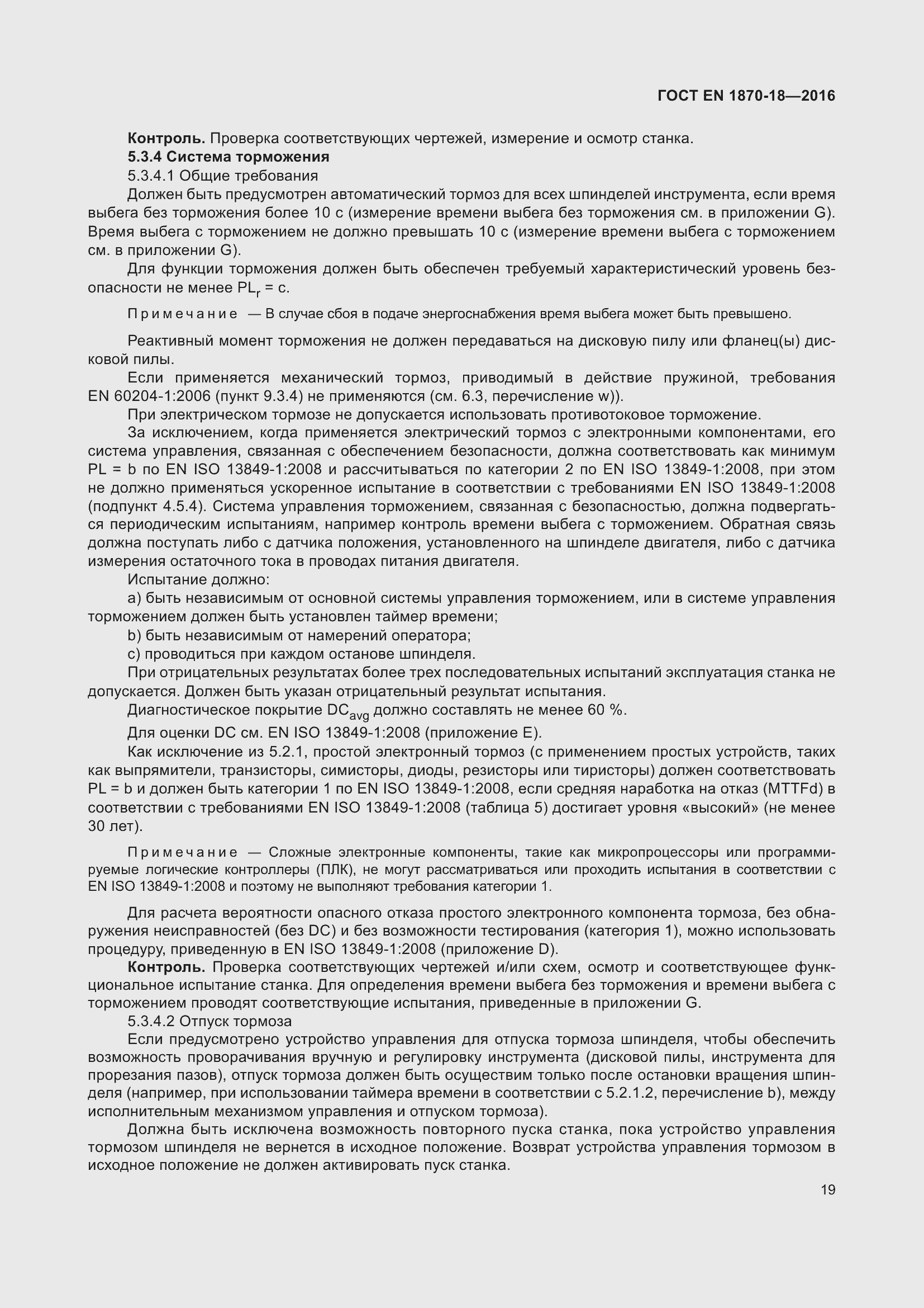 Страница 25 ГОСТ EN 1870-18-2016