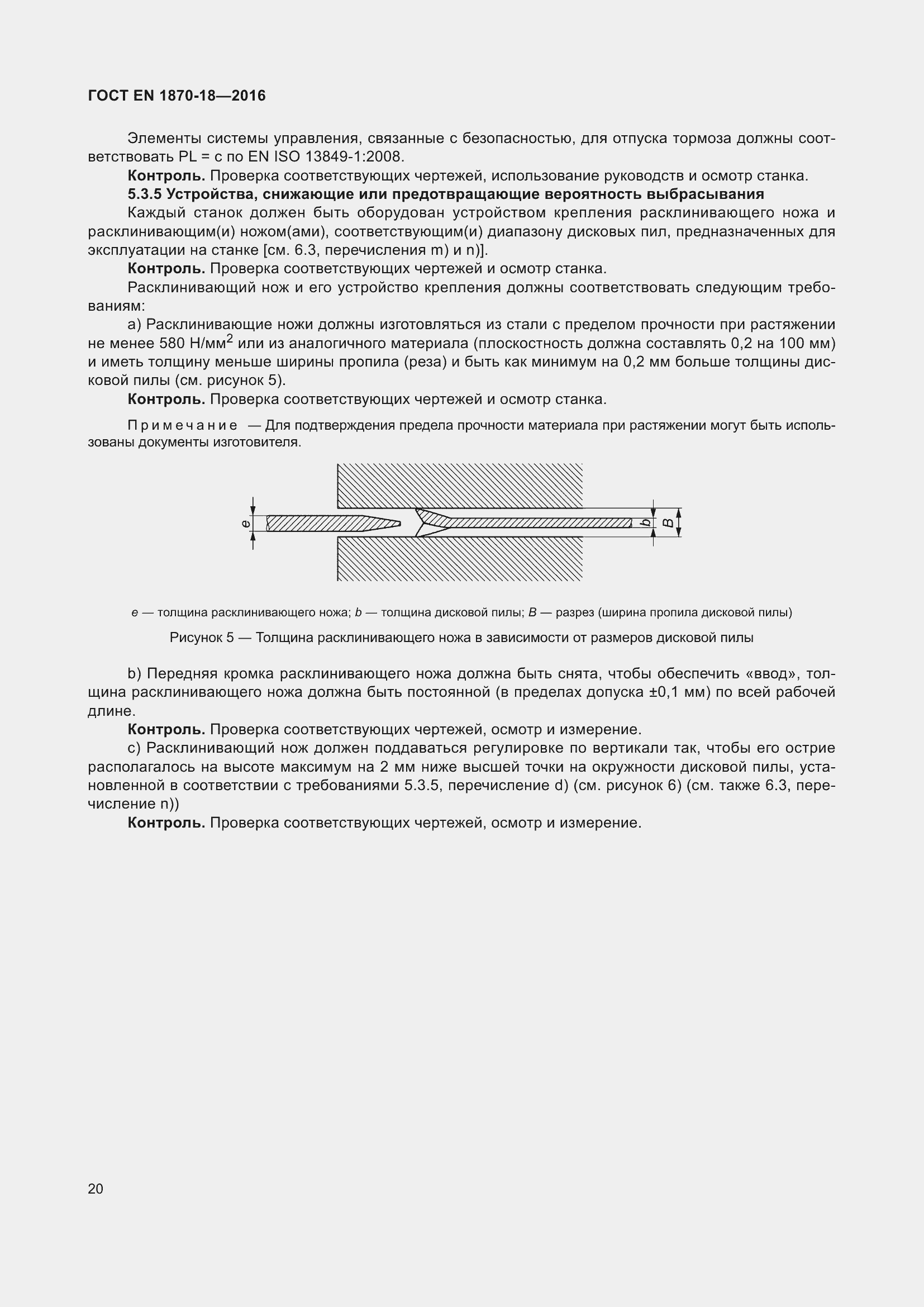 Страница 26 ГОСТ EN 1870-18-2016