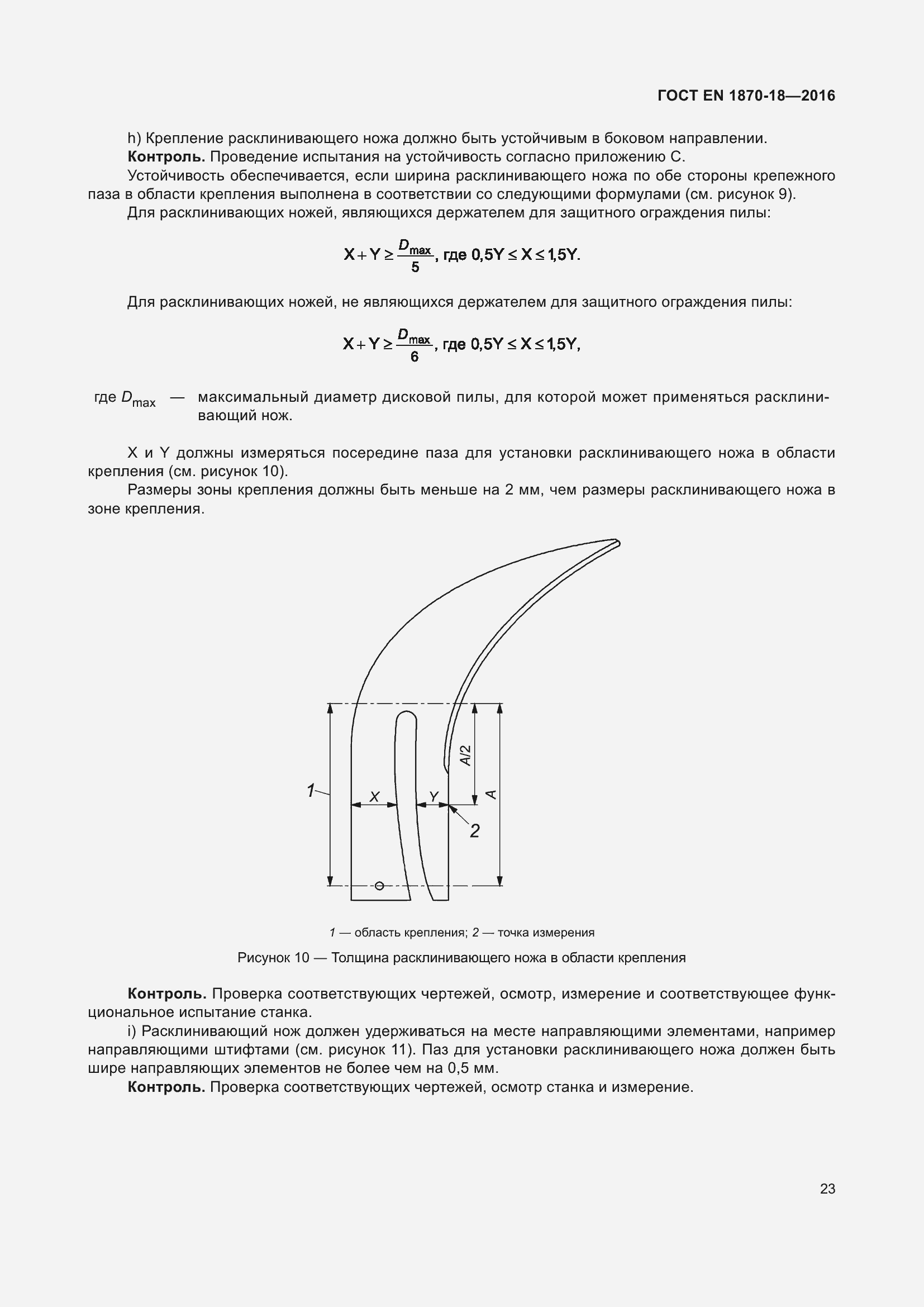 Страница 29 ГОСТ EN 1870-18-2016