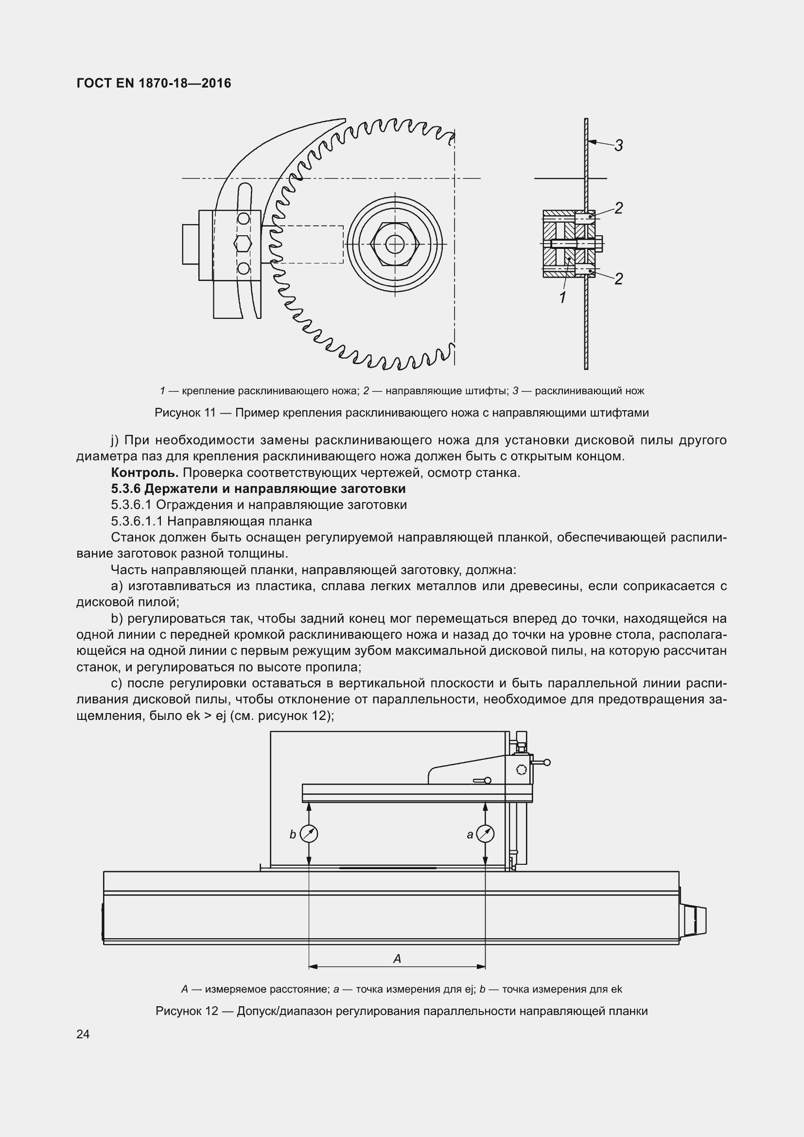 Страница 30 ГОСТ EN 1870-18-2016