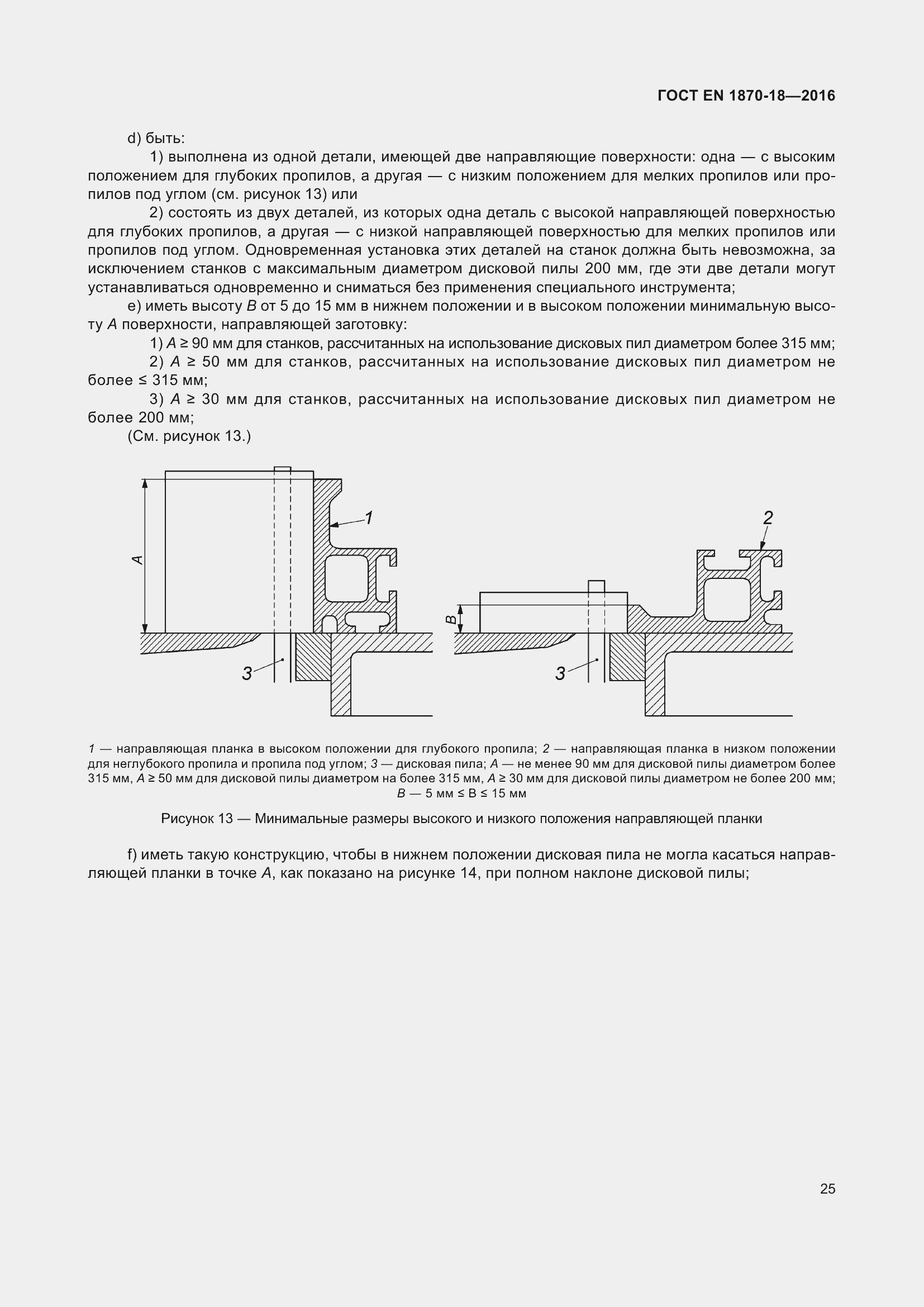 Страница 31 ГОСТ EN 1870-18-2016