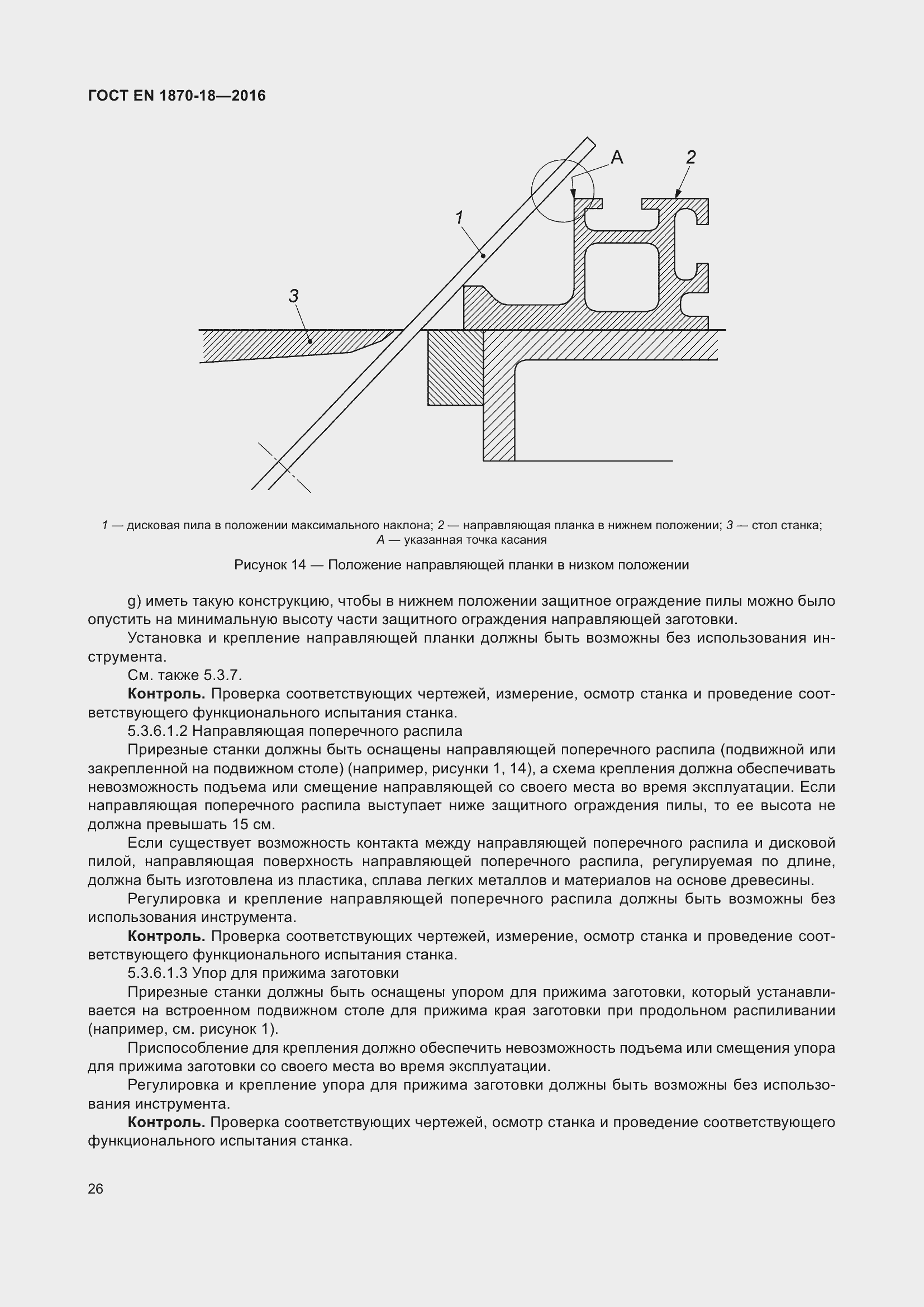 Страница 32 ГОСТ EN 1870-18-2016