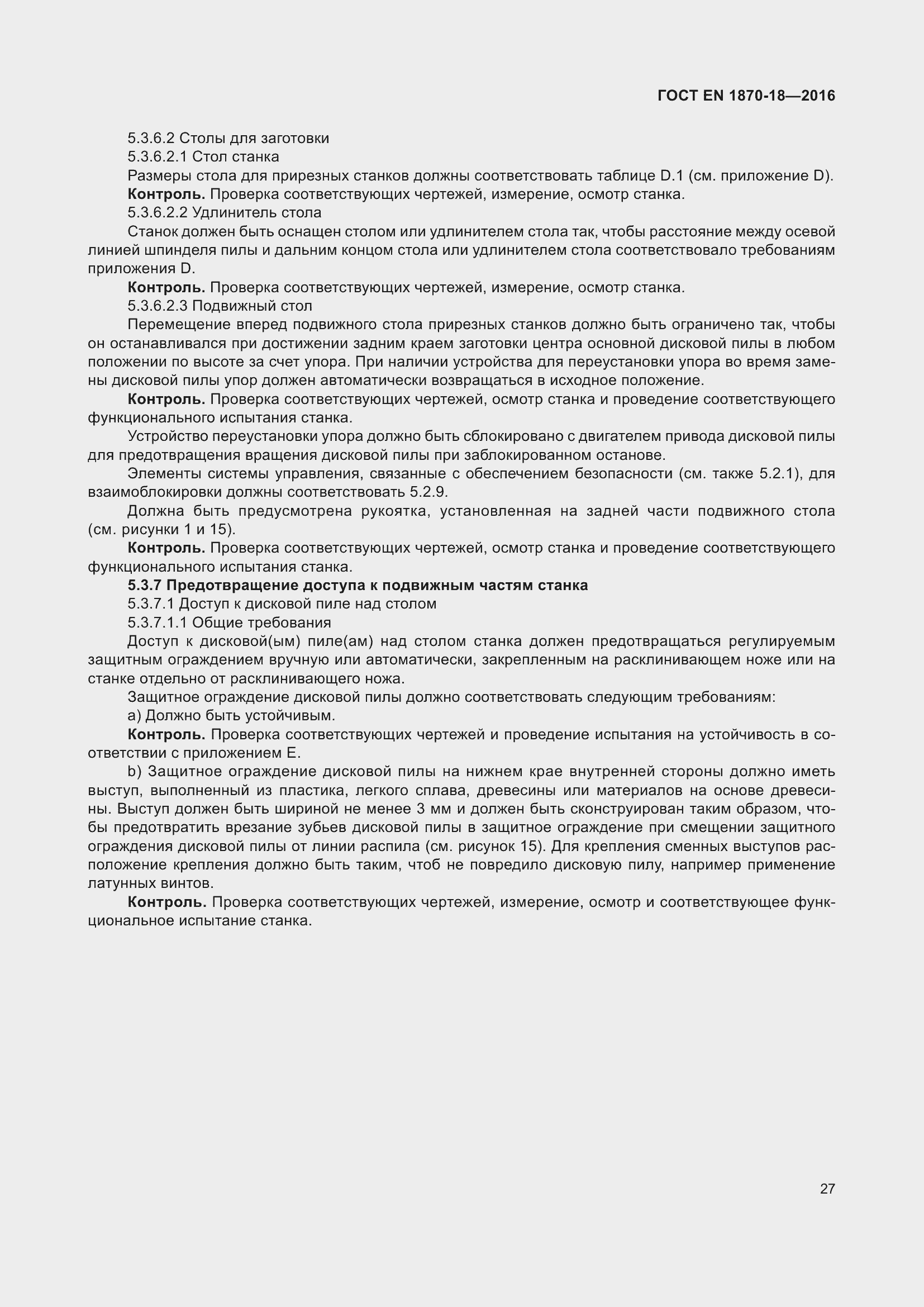 Страница 33 ГОСТ EN 1870-18-2016