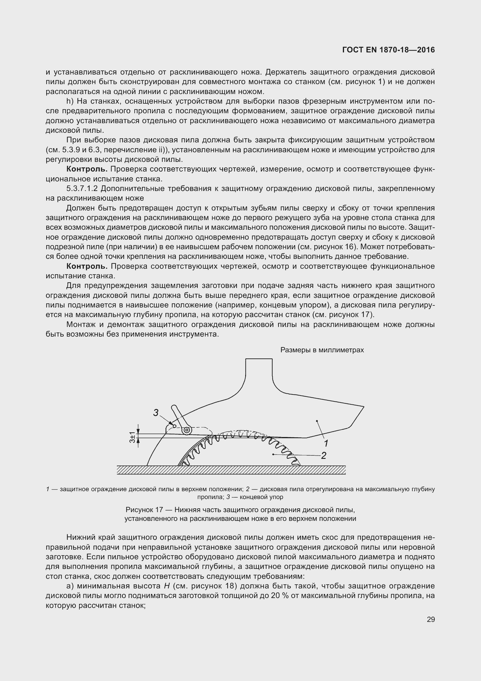 Страница 35 ГОСТ EN 1870-18-2016