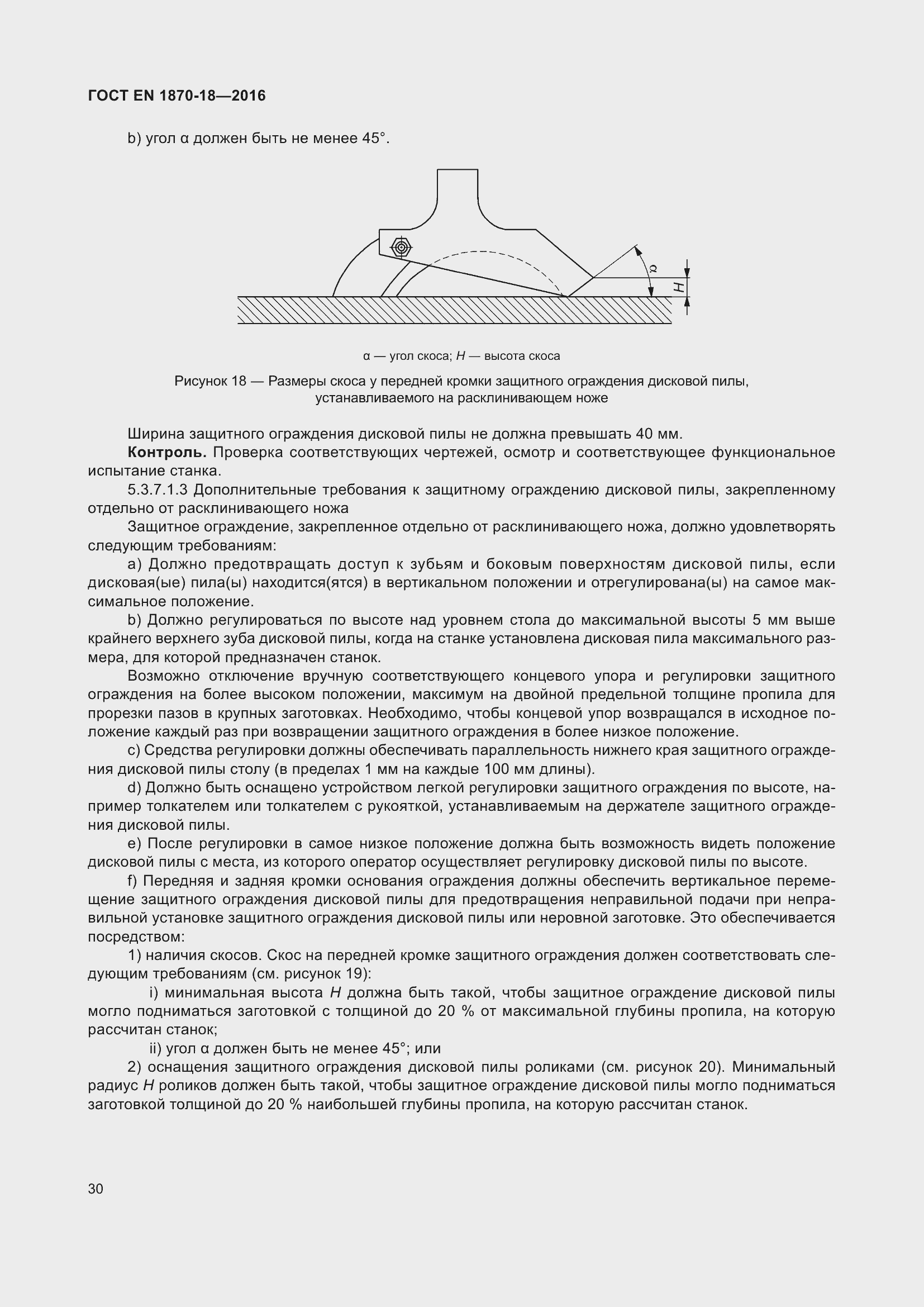 Страница 36 ГОСТ EN 1870-18-2016