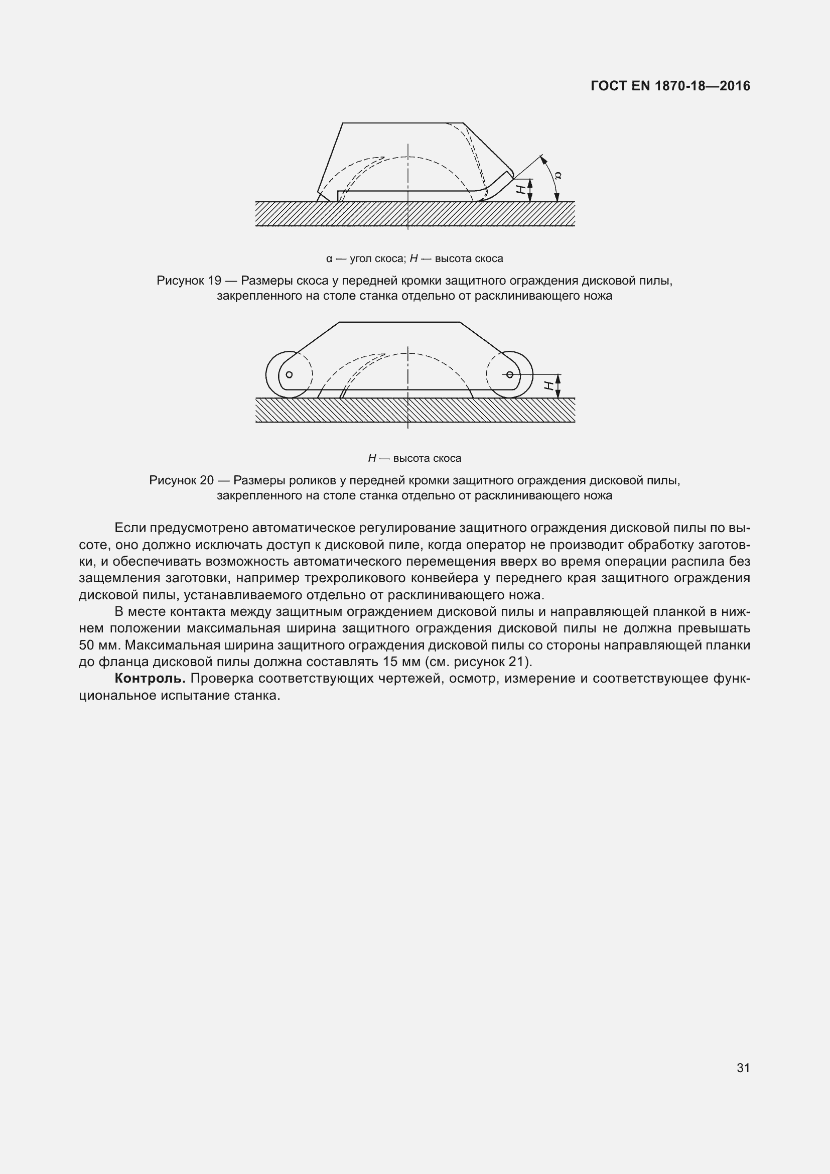 Страница 37 ГОСТ EN 1870-18-2016