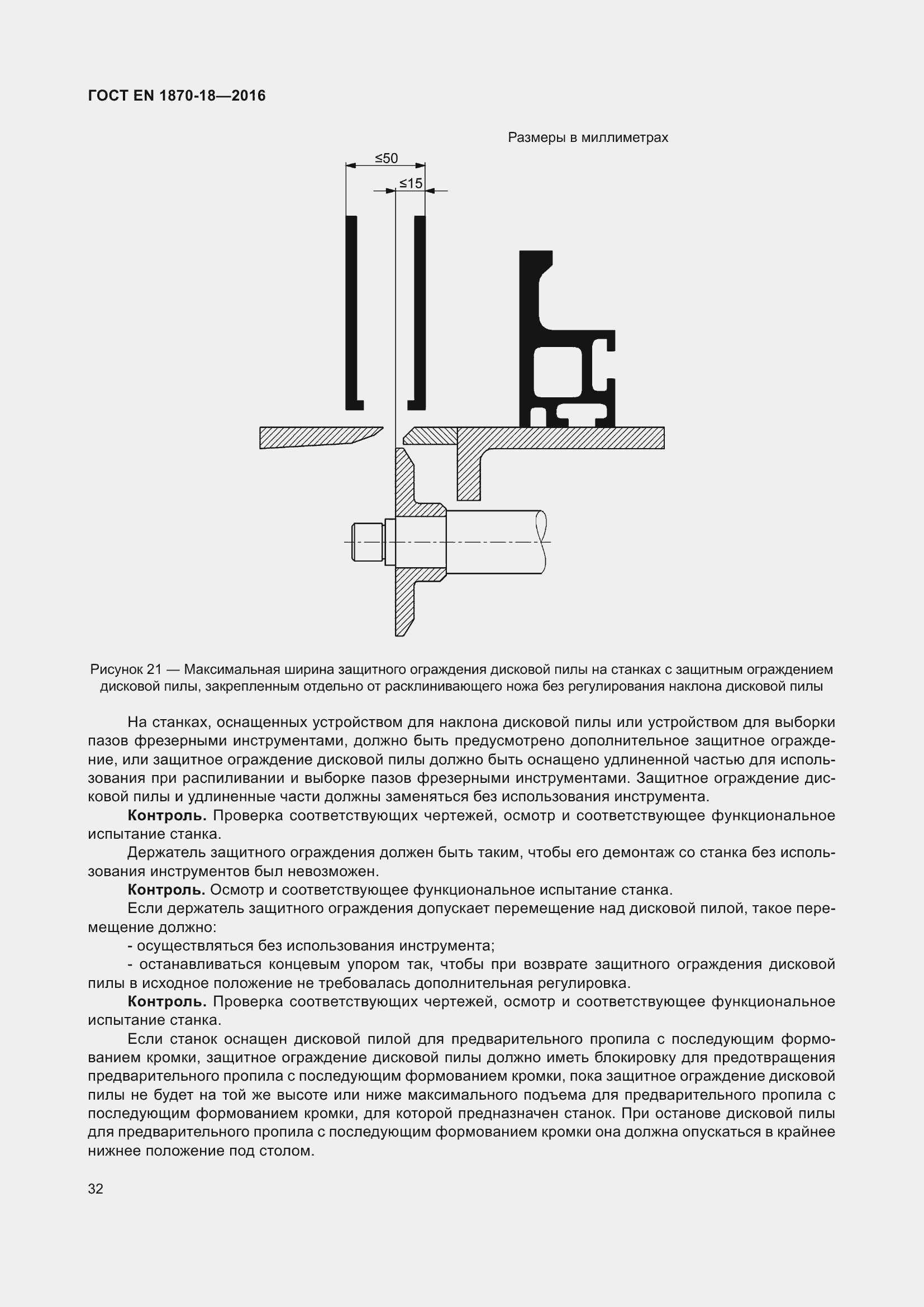 Страница 38 ГОСТ EN 1870-18-2016