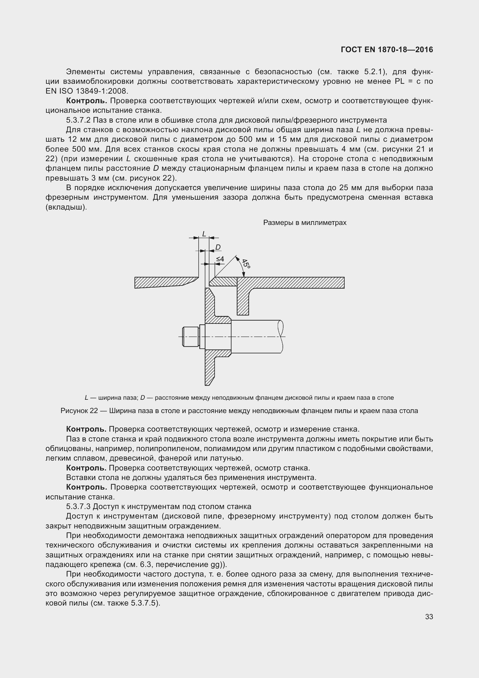 Страница 39 ГОСТ EN 1870-18-2016