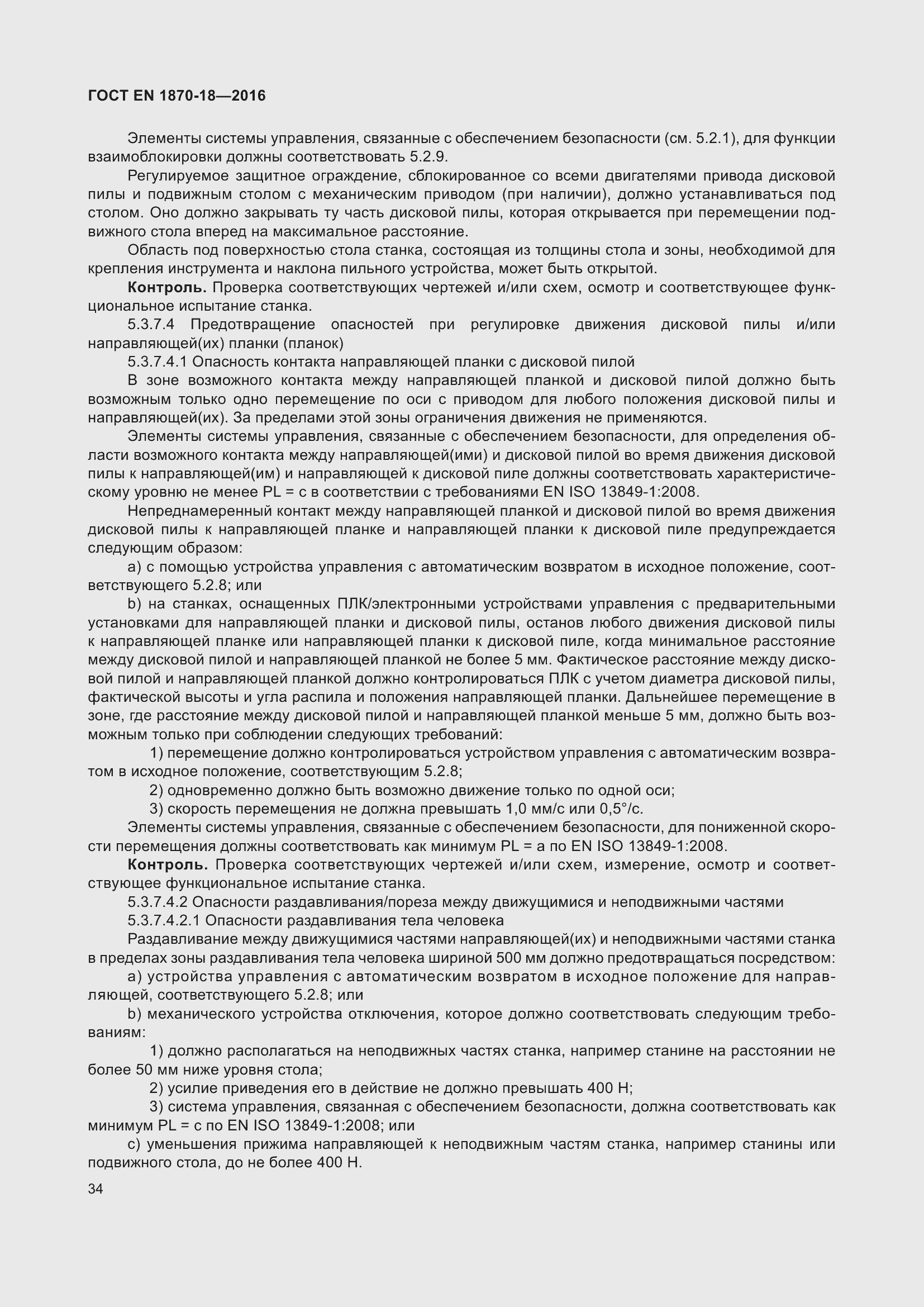 Страница 40 ГОСТ EN 1870-18-2016