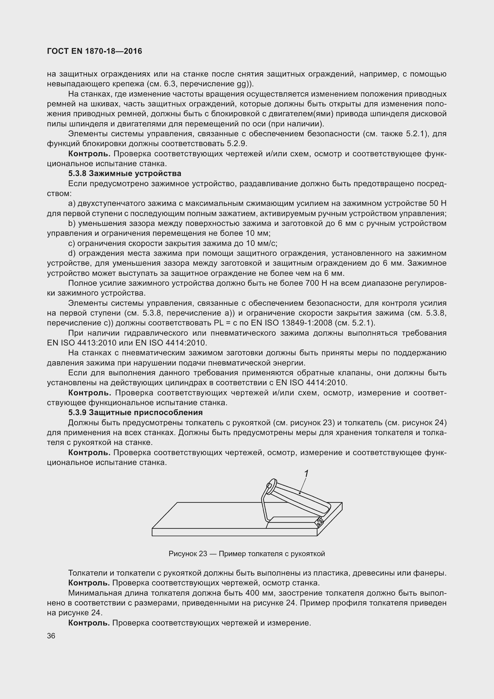 Страница 42 ГОСТ EN 1870-18-2016