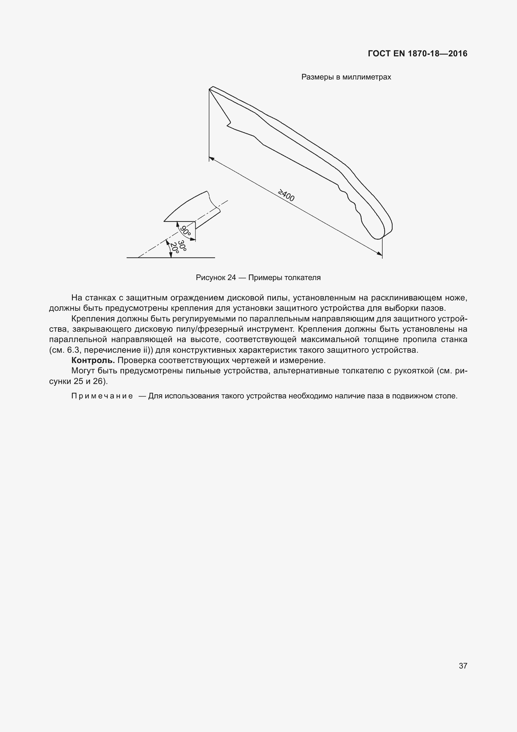 Страница 43 ГОСТ EN 1870-18-2016
