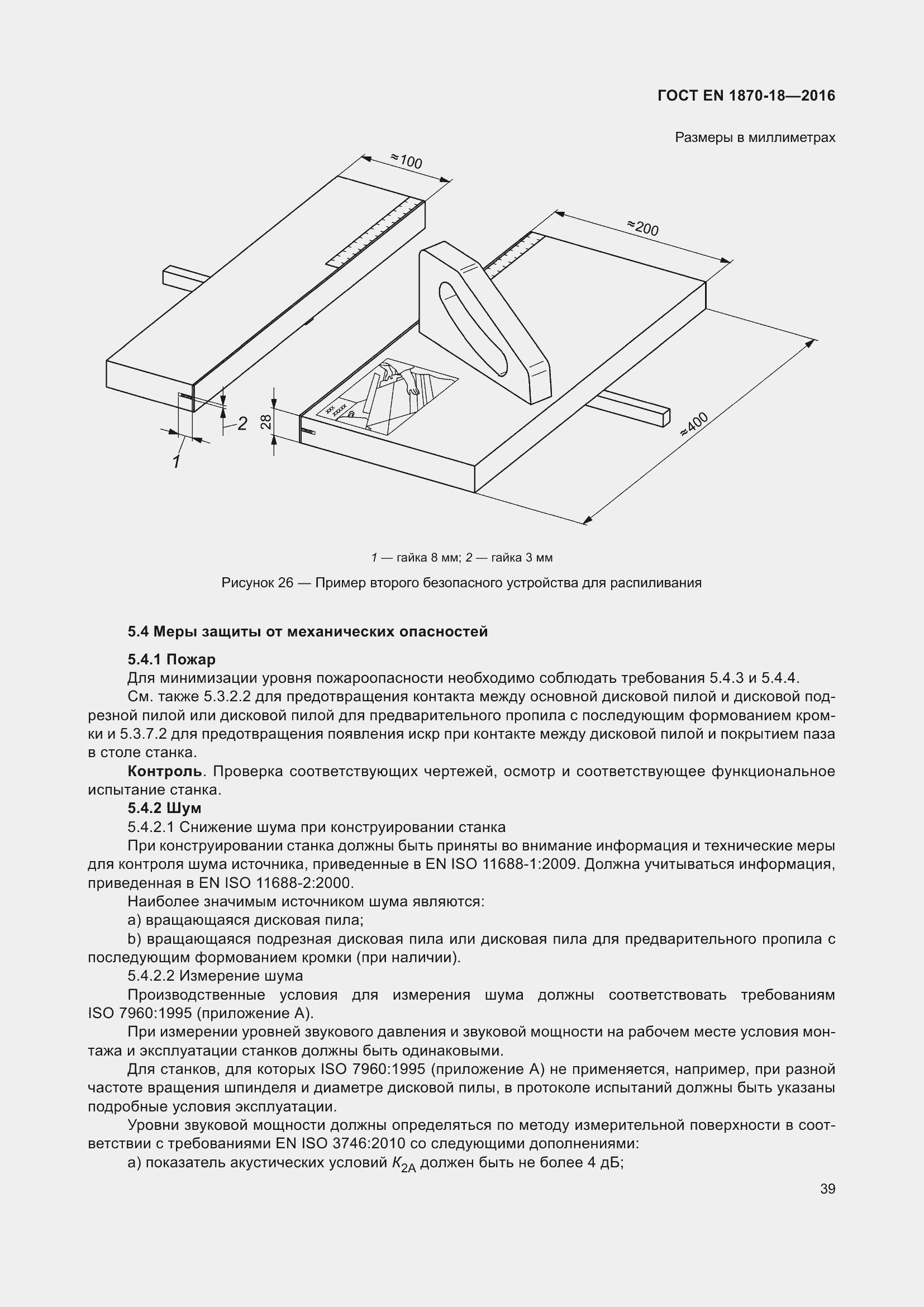 Страница 45 ГОСТ EN 1870-18-2016