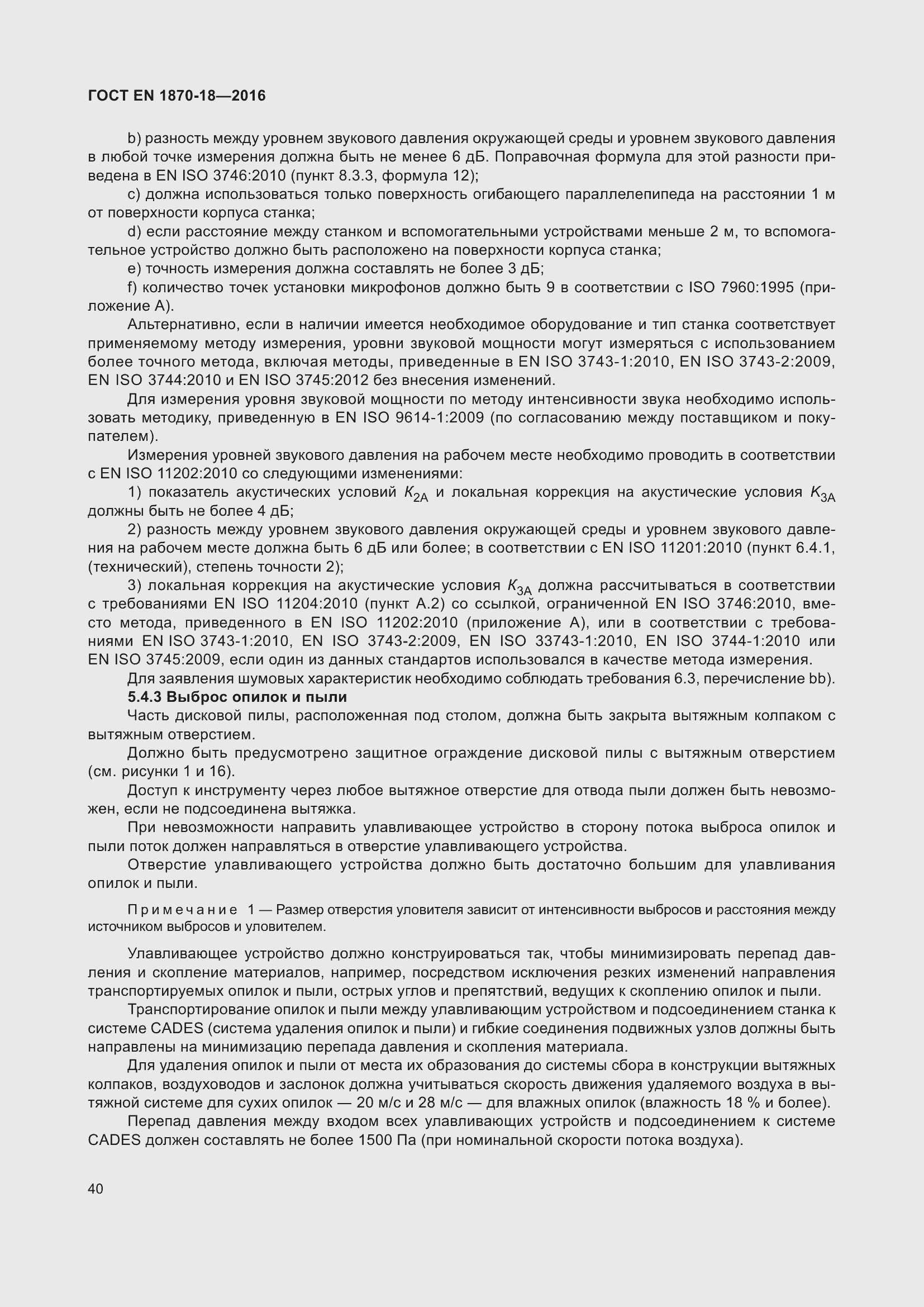 Страница 46 ГОСТ EN 1870-18-2016