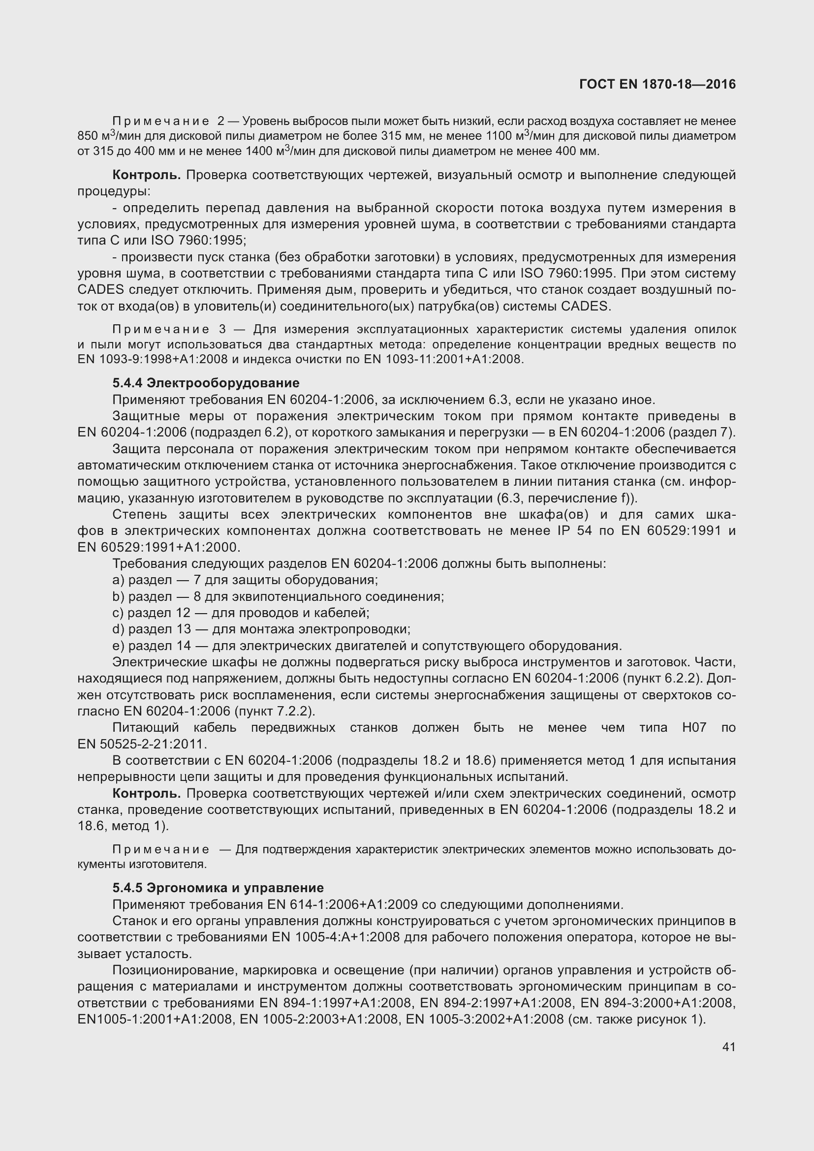 Страница 47 ГОСТ EN 1870-18-2016