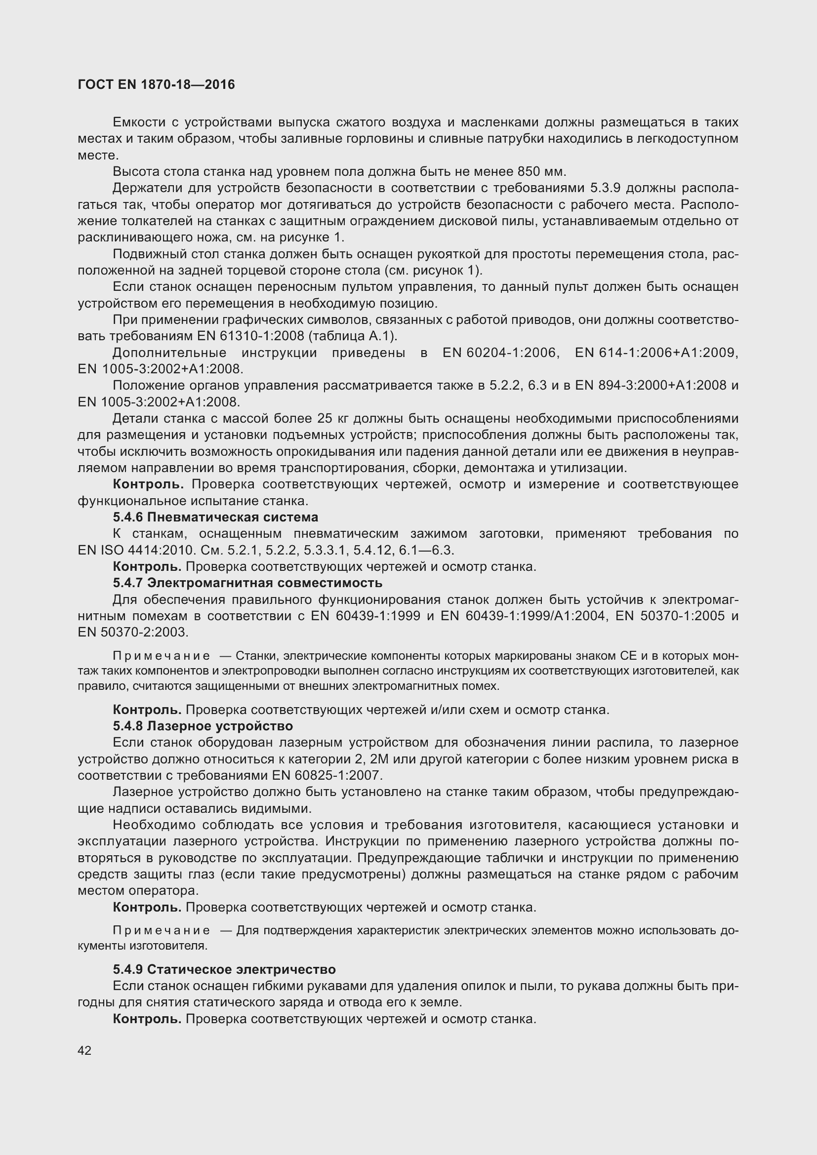 Страница 48 ГОСТ EN 1870-18-2016