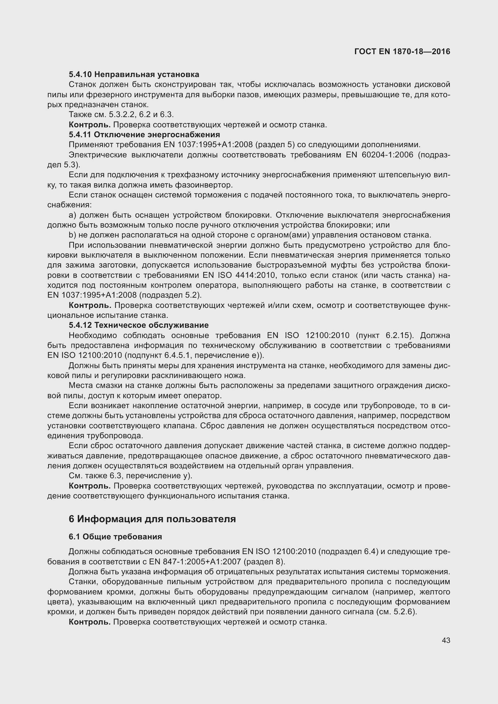 Страница 49 ГОСТ EN 1870-18-2016